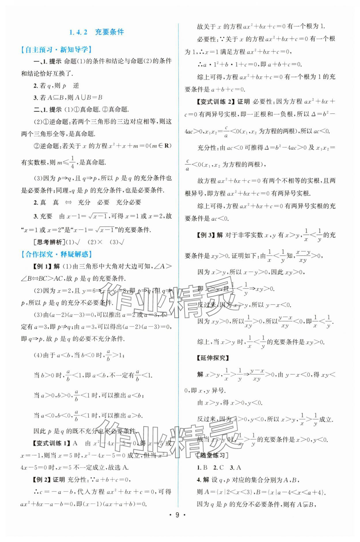 2023年同步測控優(yōu)化設(shè)計高中數(shù)學(xué)必修第一冊人教版增強版 參考答案第8頁