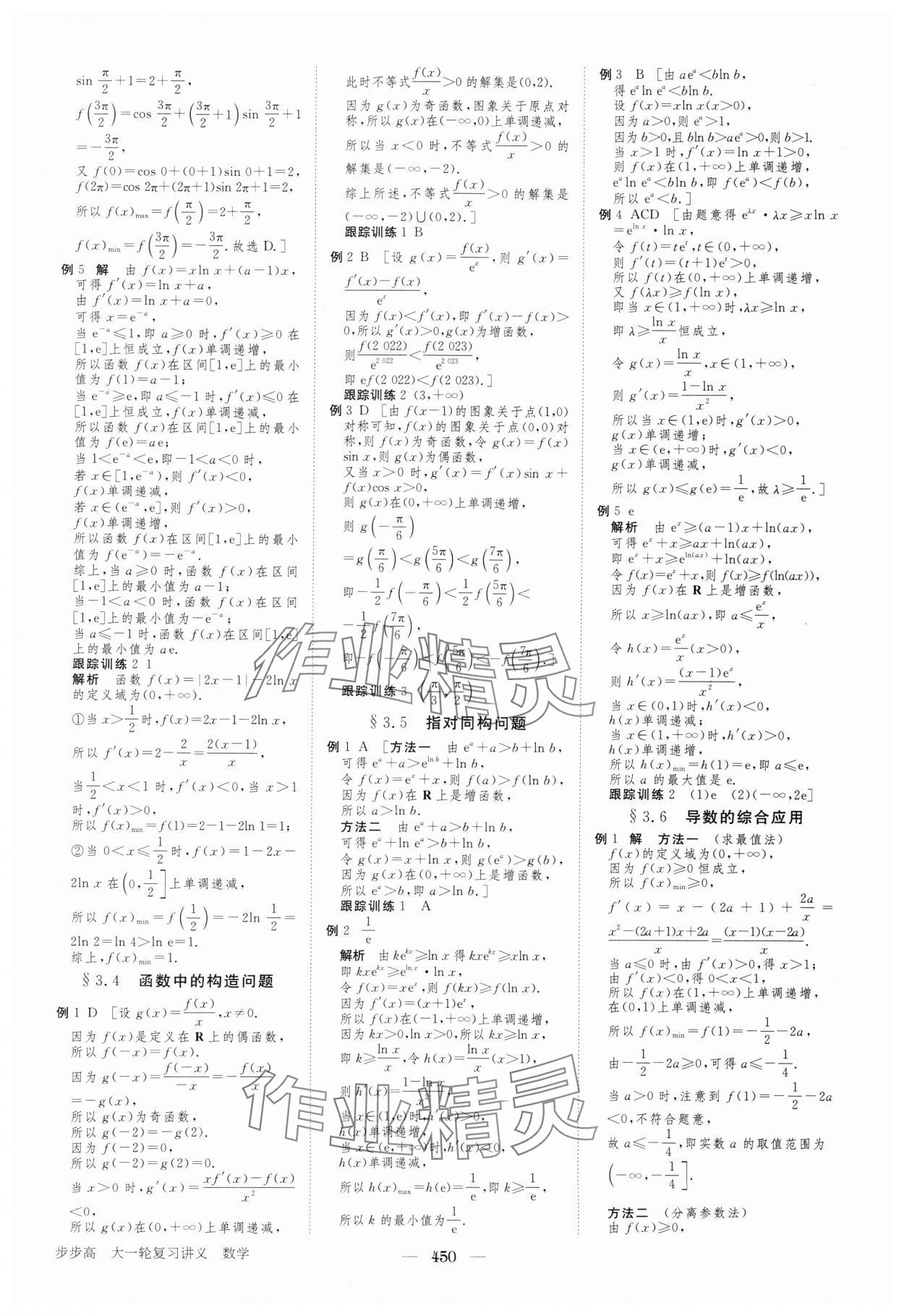 2024年步步高大一輪復(fù)習(xí)講義高三數(shù)學(xué)全一冊(cè)人教版 參考答案第18頁