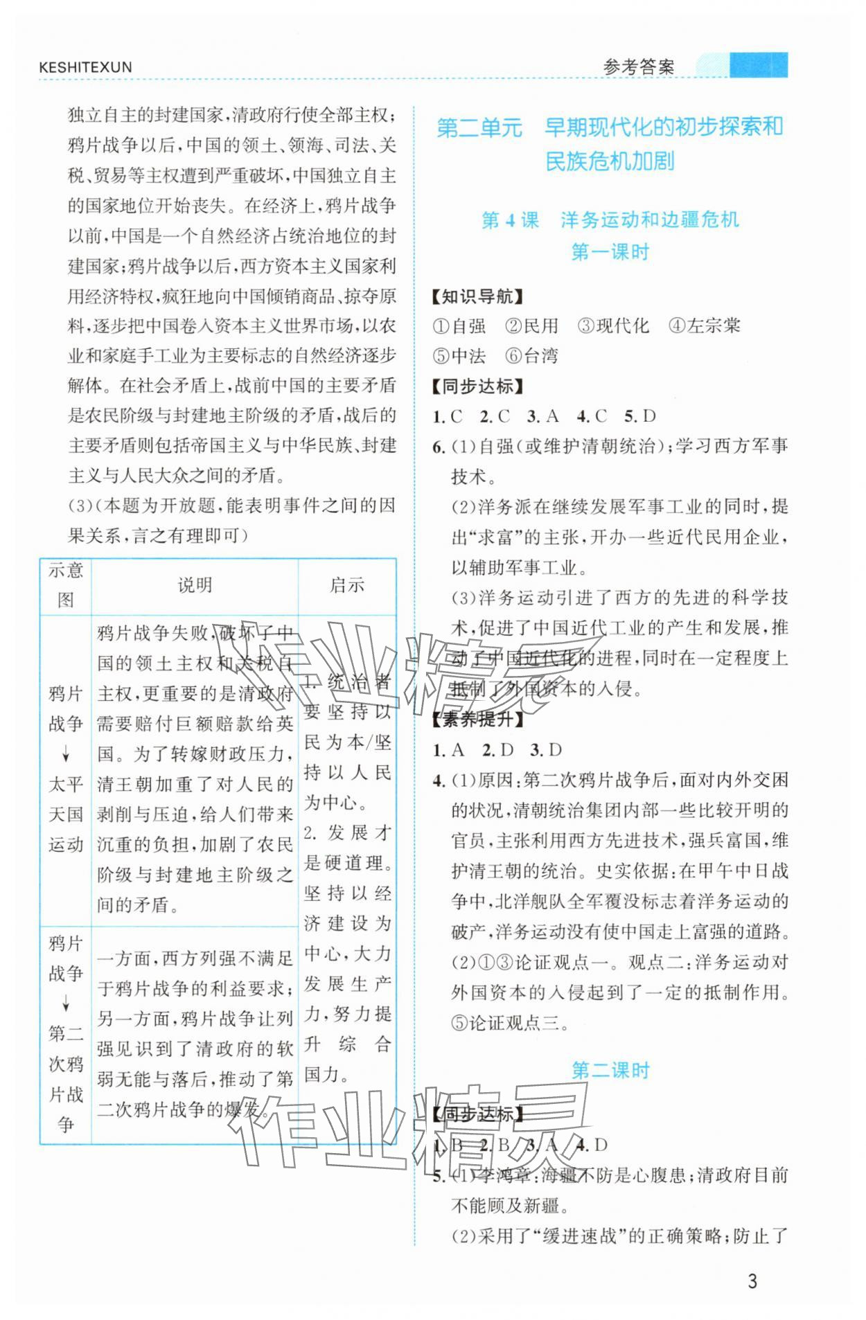 2025年课时特训八年级历史上册人教版 第3页