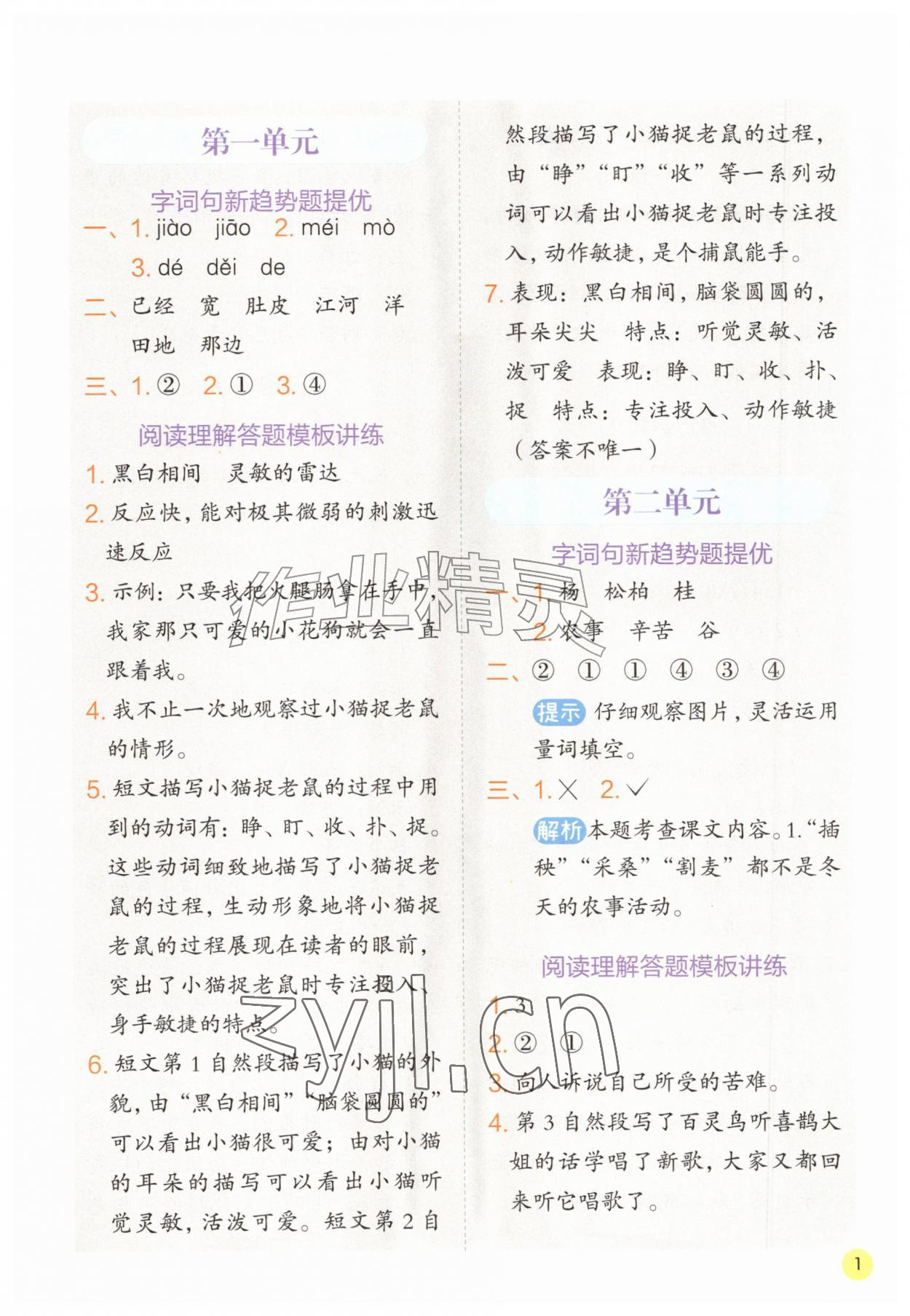 2026年实验班学霸笔记二年级语文上册人教版&nbsp;参考答案第1页