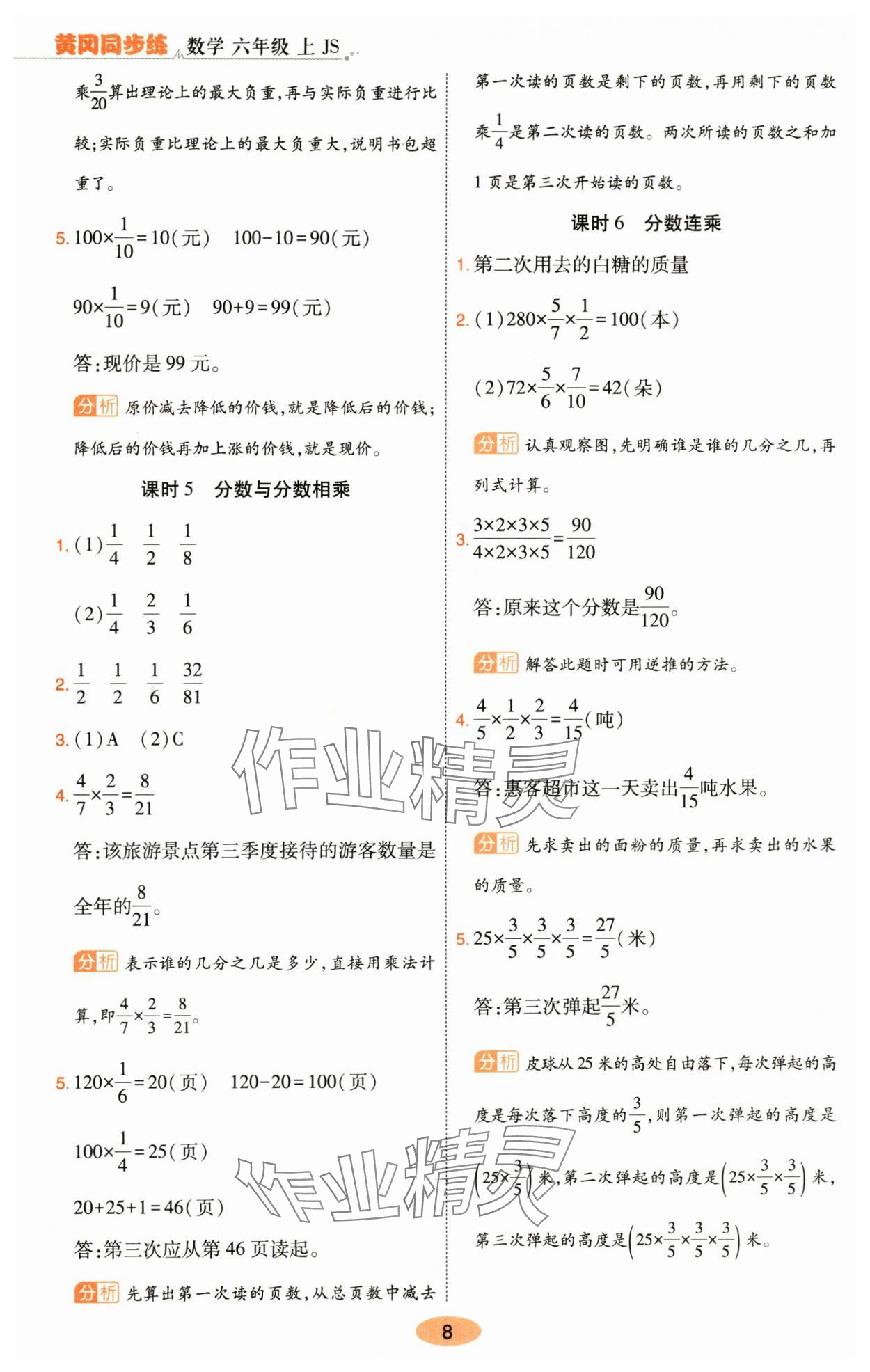 2025年黃岡同步練一日一練六年級數學上冊蘇教版 參考答案第8頁