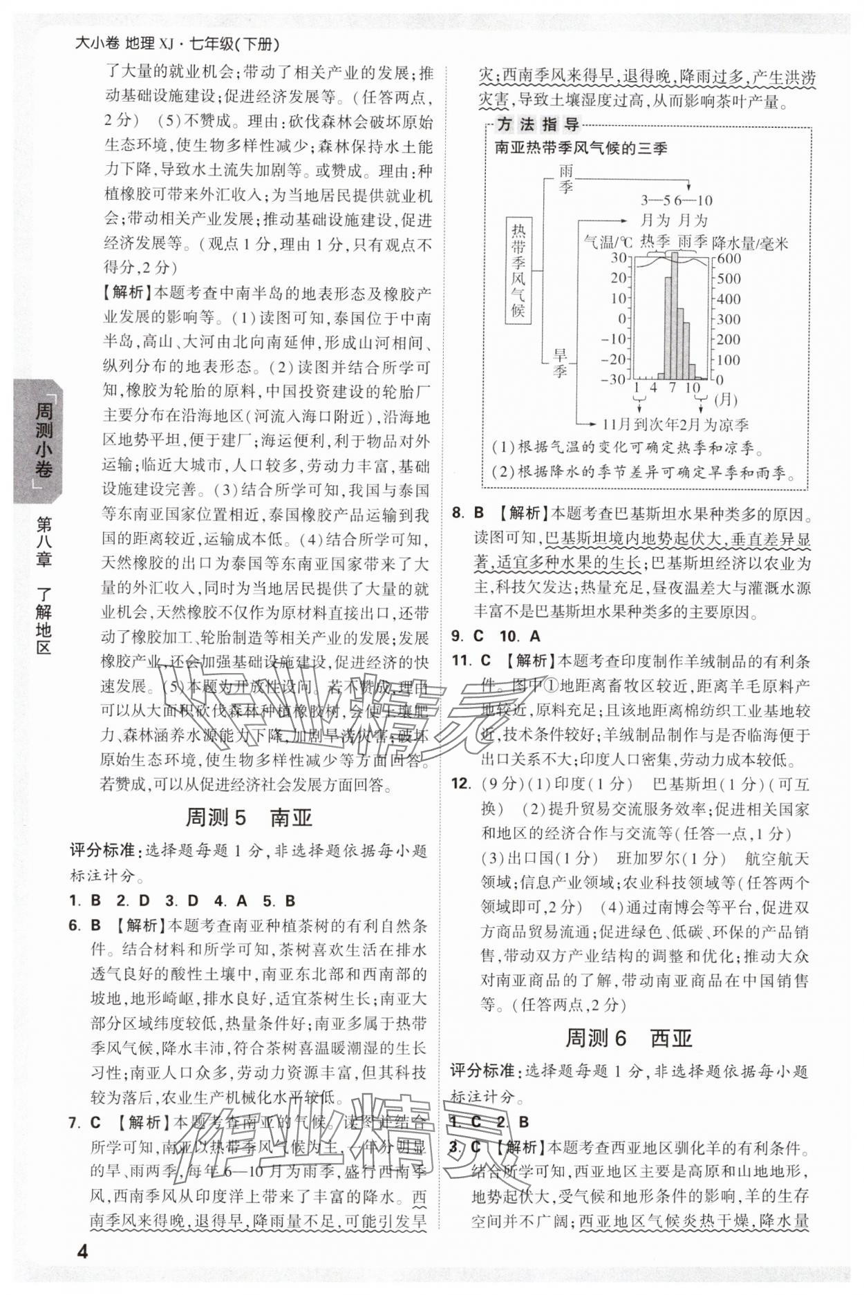 2025年萬唯中考大小卷七年級地理下冊湘教版 參考答案第4頁