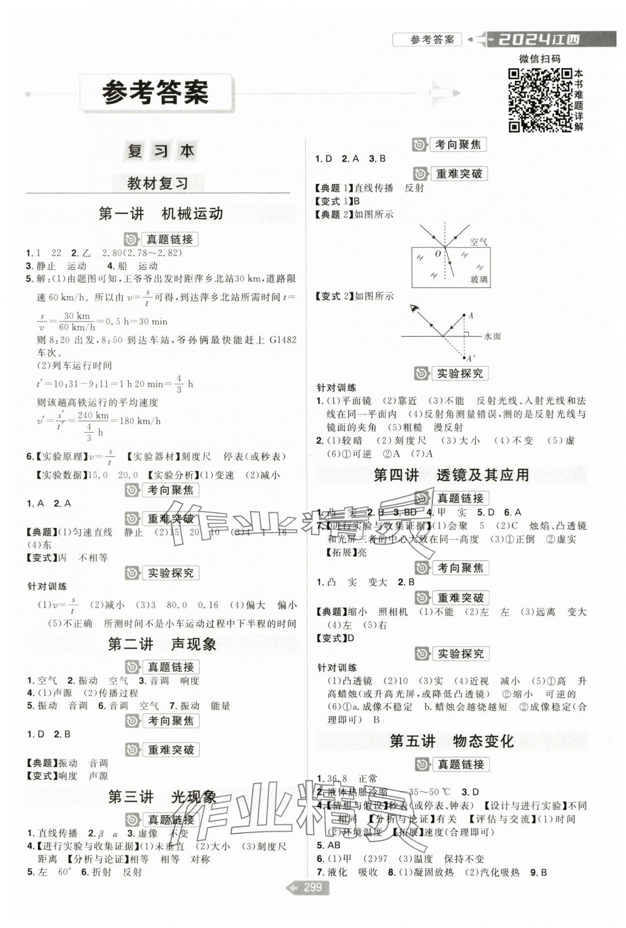 2024年追擊中考物理江西專版 參考答案第1頁