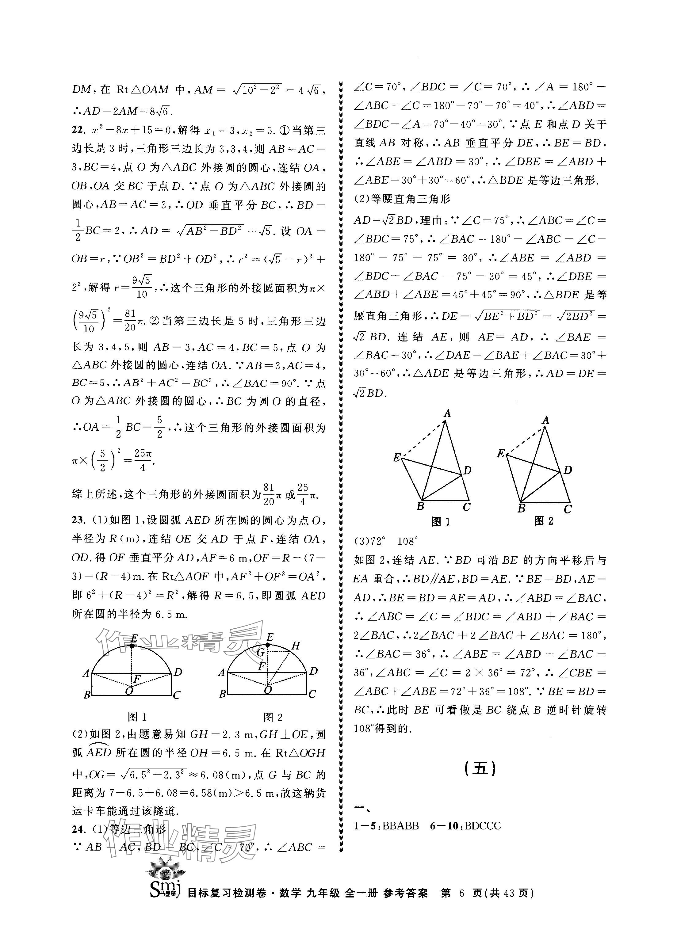 2024年目标复习检测卷九年级数学全一册浙教版 参考答案第6页