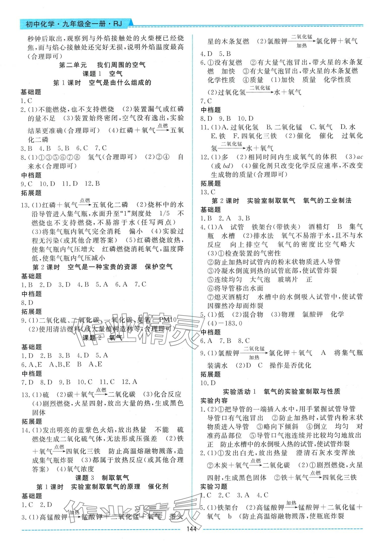 2024年績優(yōu)課堂高效提升滿分備考九年級化學(xué)全一冊人教版 第2頁