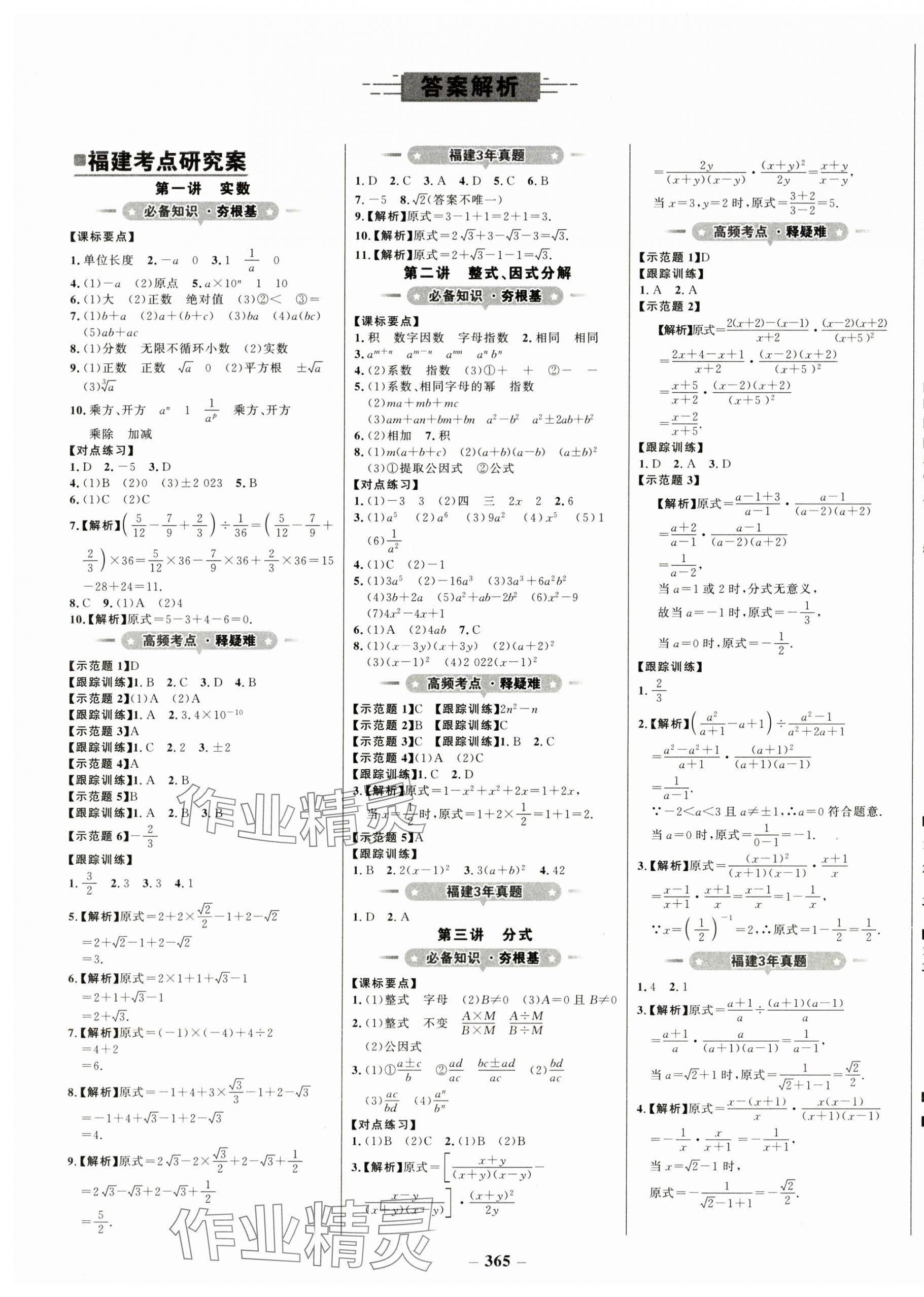 2024年世紀(jì)金榜初中全程復(fù)習(xí)方略數(shù)學(xué)福建專版 第1頁