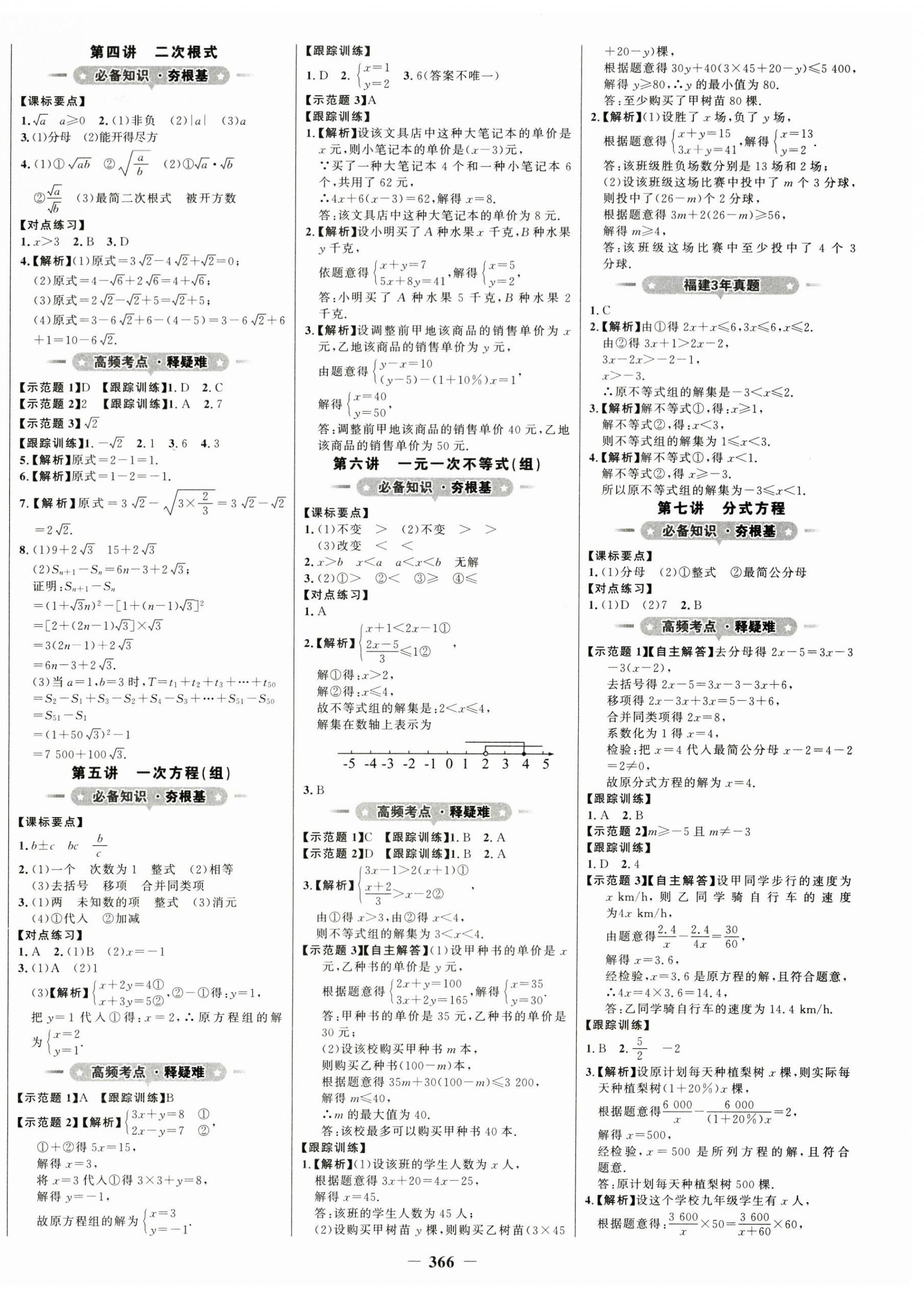 2024年世紀(jì)金榜初中全程復(fù)習(xí)方略數(shù)學(xué)福建專版 第2頁(yè)