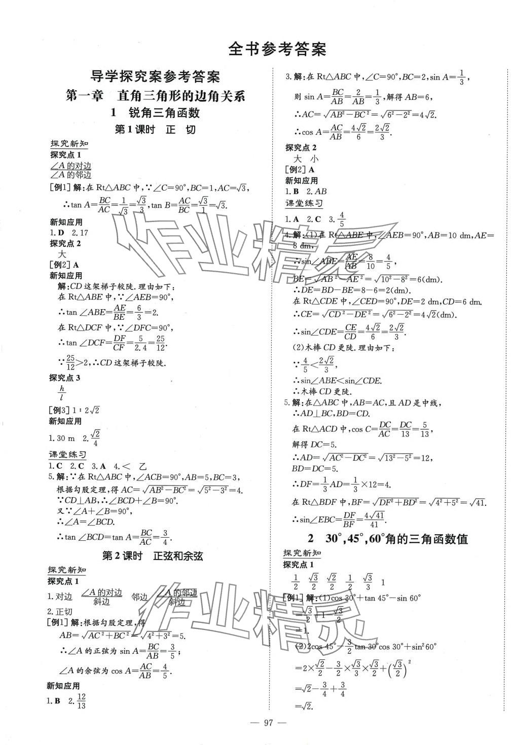 2024年初中同步學(xué)習(xí)導(dǎo)與練導(dǎo)學(xué)探究案九年級(jí)數(shù)學(xué)下冊(cè)北師大版 第1頁(yè)