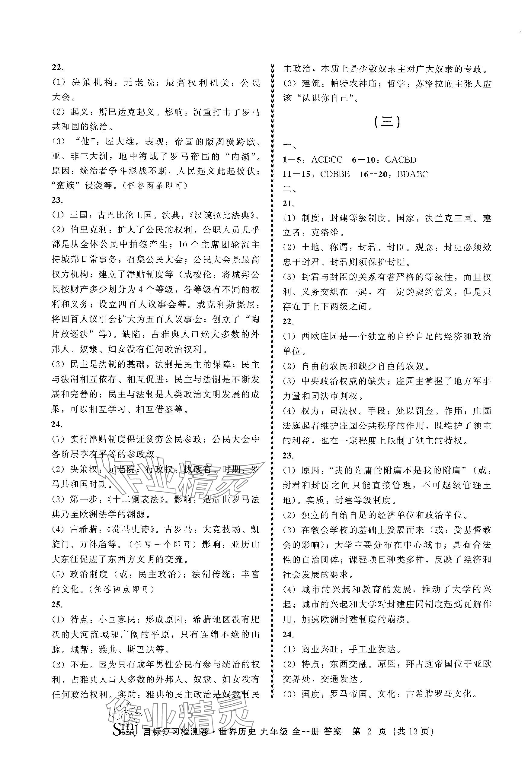 2023年目標復(fù)習(xí)檢測卷九年級歷史全一冊人教版 參考答案第2頁