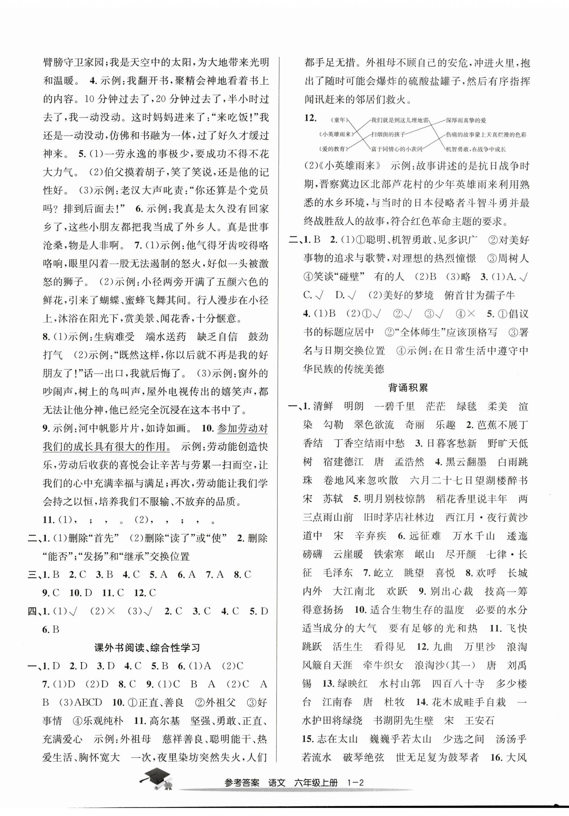 2023年期末直通車(chē)六年級(jí)語(yǔ)文上冊(cè)人教版 參考答案第2頁(yè)