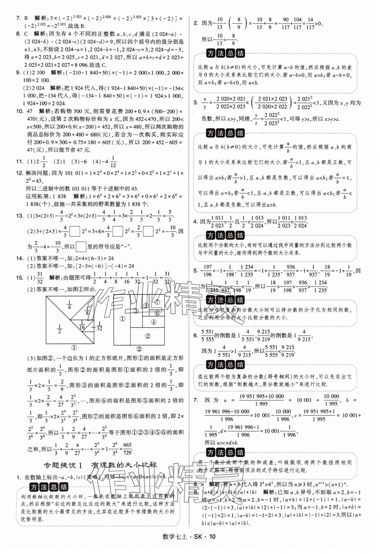 2024年學霸題中題七年級數(shù)學上冊蘇科版 參考答案第10頁