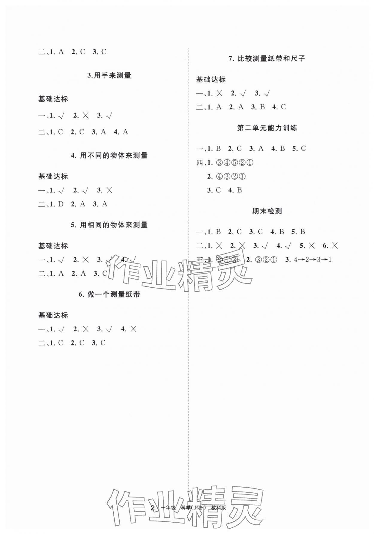 2023年学习之友一年级科学上册教科版 参考答案第2页