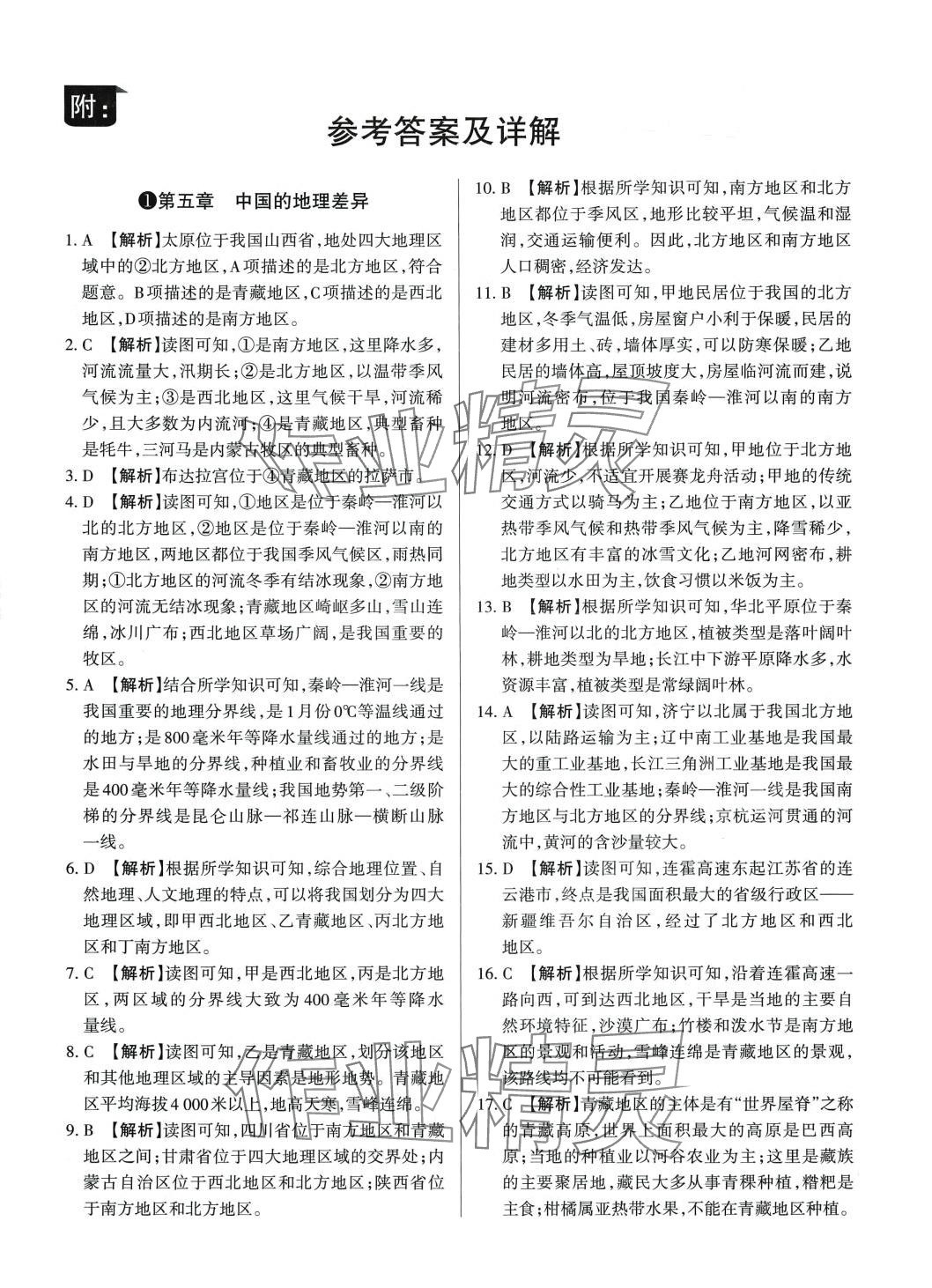 2024年山西名師原創(chuàng)試卷八年級(jí)地理下冊(cè)人教版 參考答案第1頁