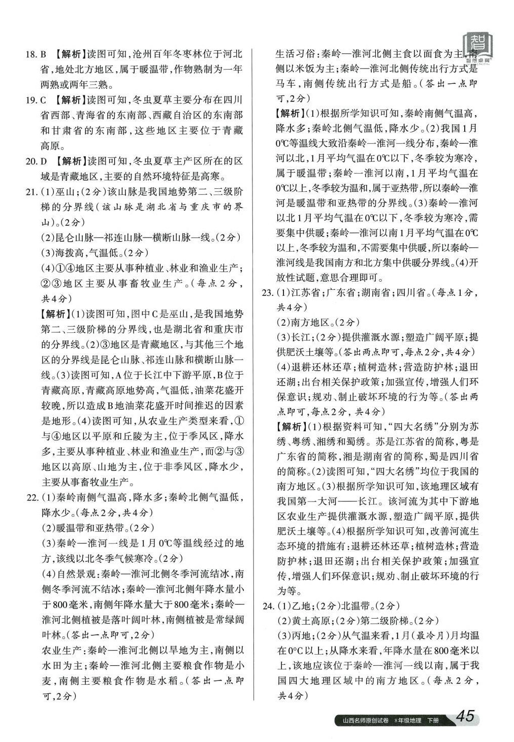 2024年山西名師原創(chuàng)試卷八年級地理下冊人教版 參考答案第2頁