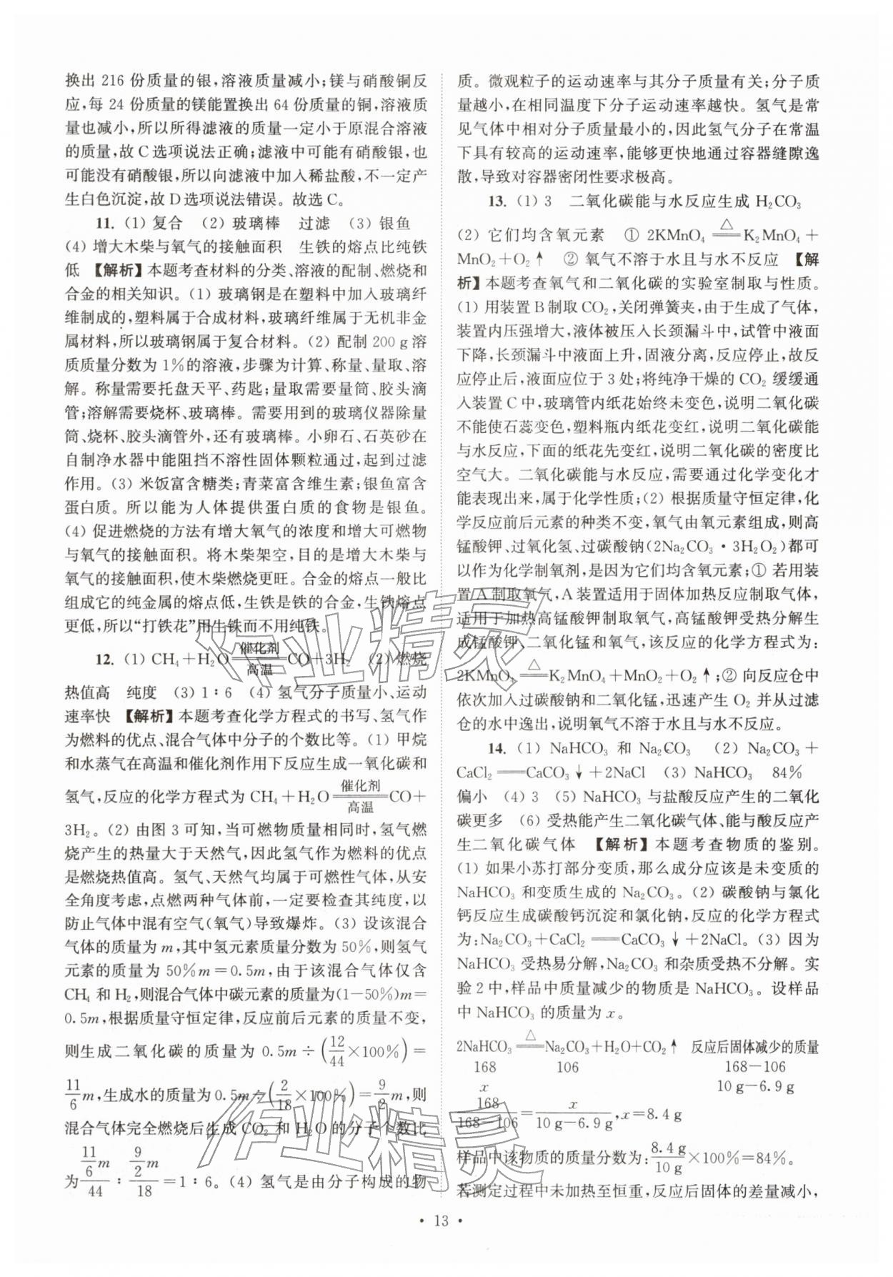 2026年江苏省13大市中考真卷汇编化学&nbsp;参考答案第13页