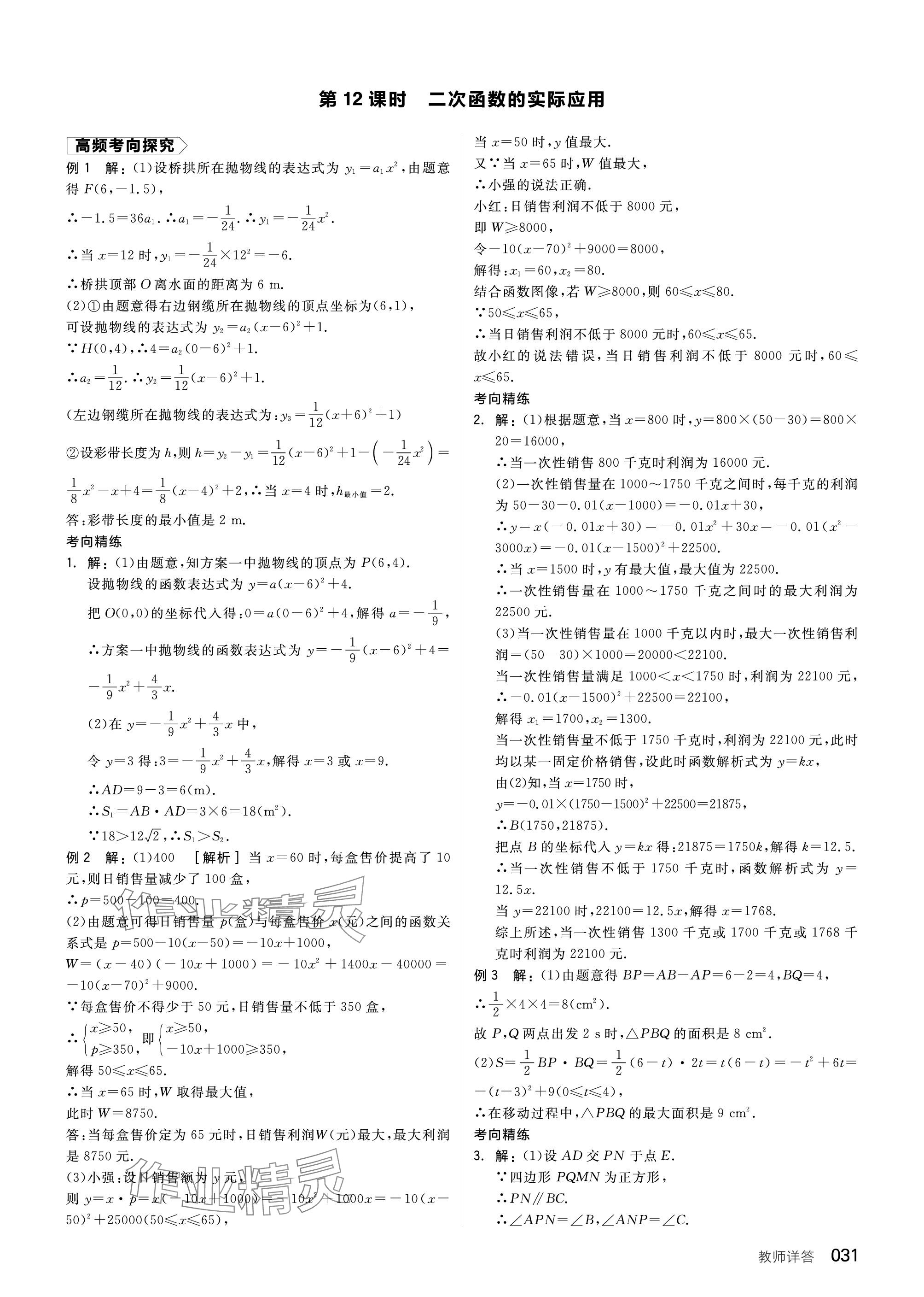 2024年全品中考复习方案数学听课手册苏科版 参考答案第31页