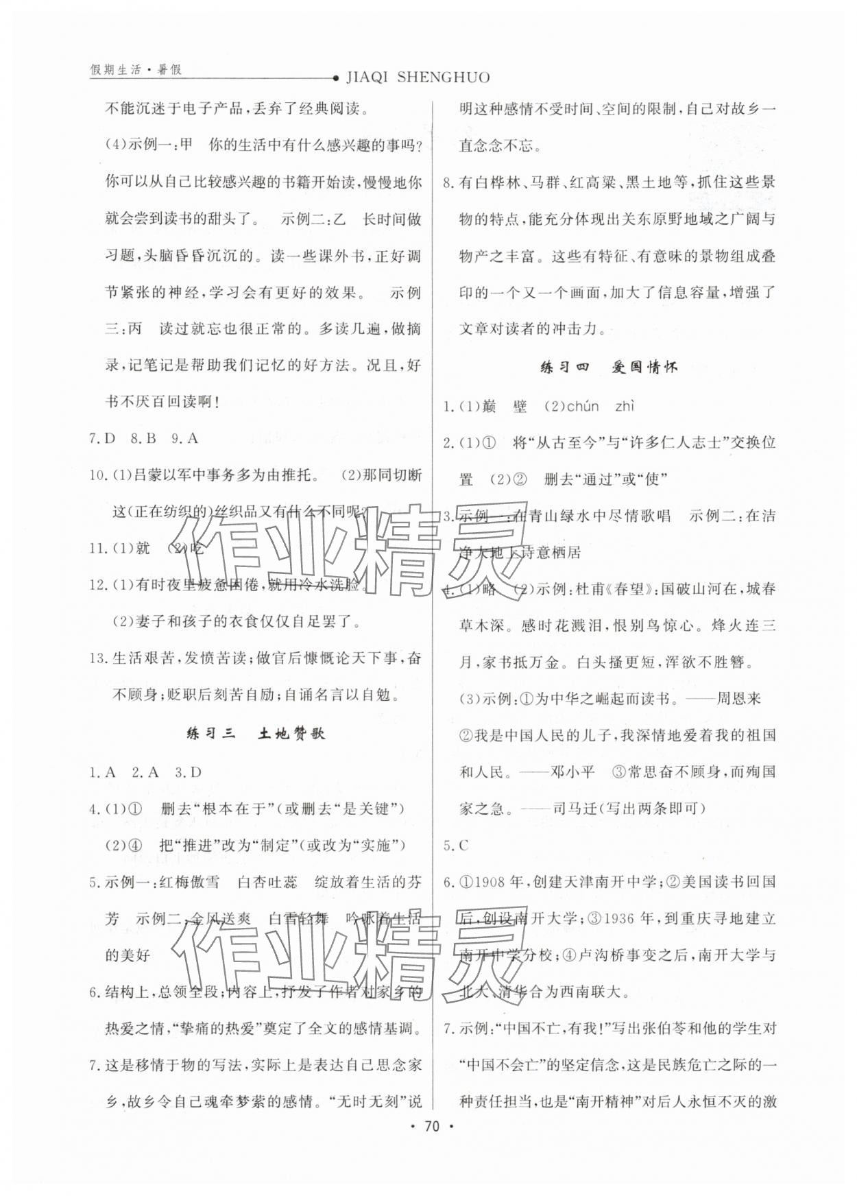 2025年假期生活暑假方圓電子音像出版社七年級語文 第2頁
