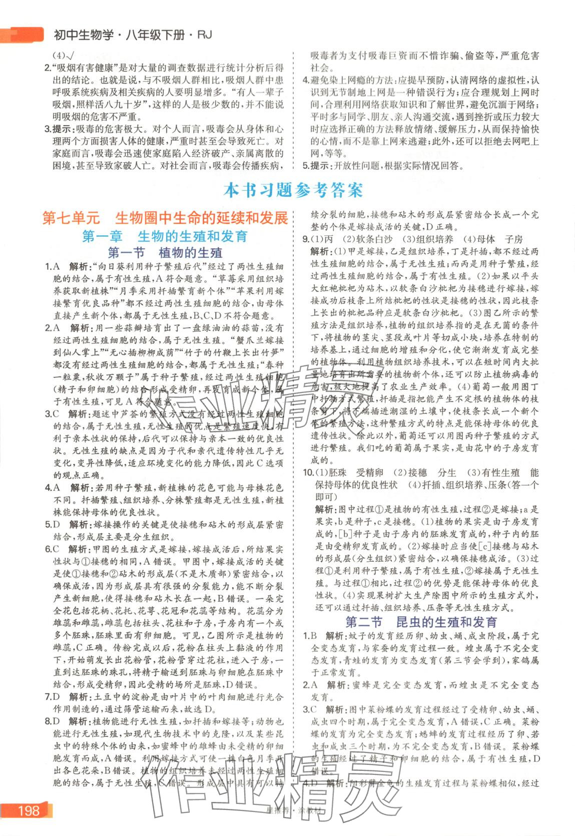 2025年星推薦涂教材八年級生物下冊人教版 第4頁