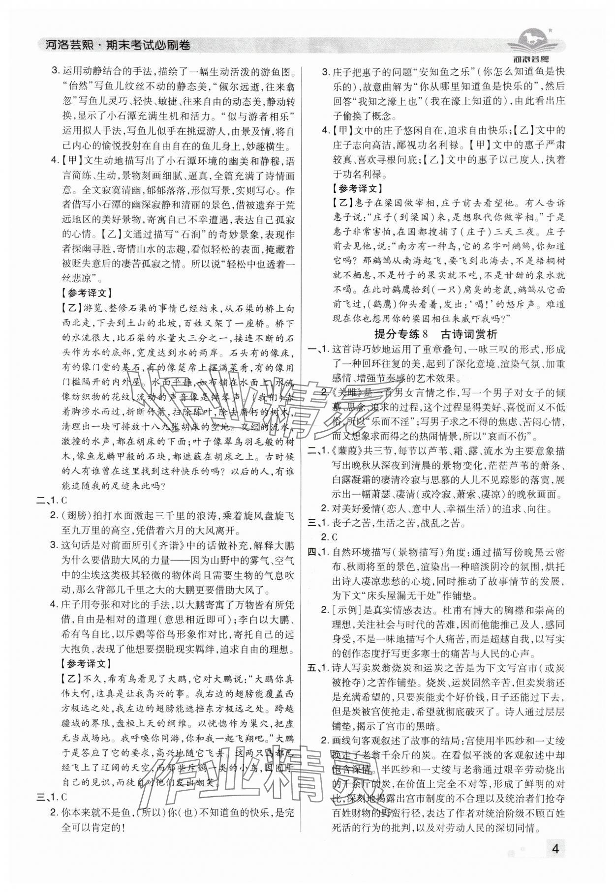 2024年期末考試必刷卷八年級語文下冊人教版洛陽專版 參考答案第4頁