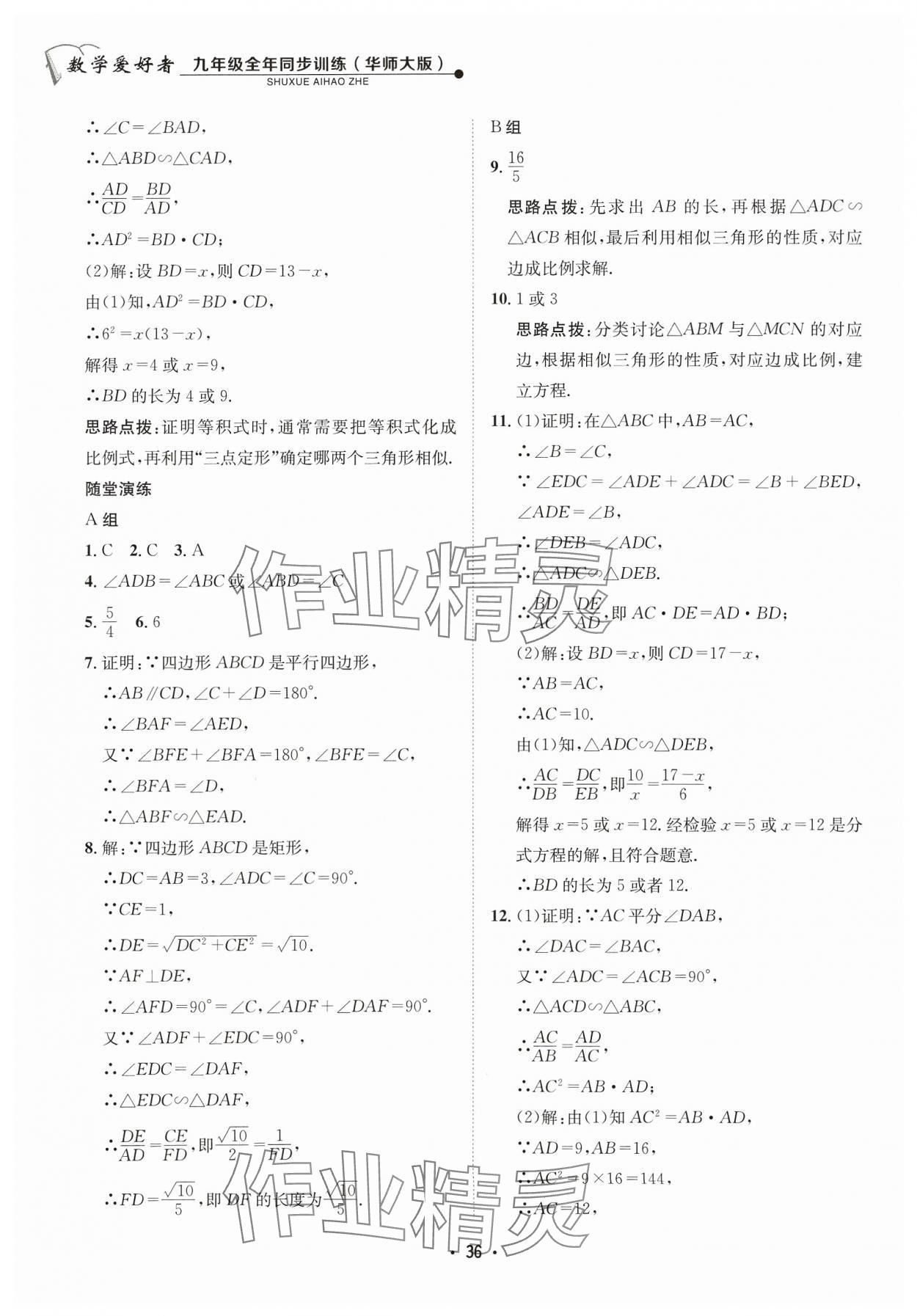 2023年數(shù)學(xué)愛好者同步訓(xùn)練九年級全一冊華師大版 參考答案第36頁