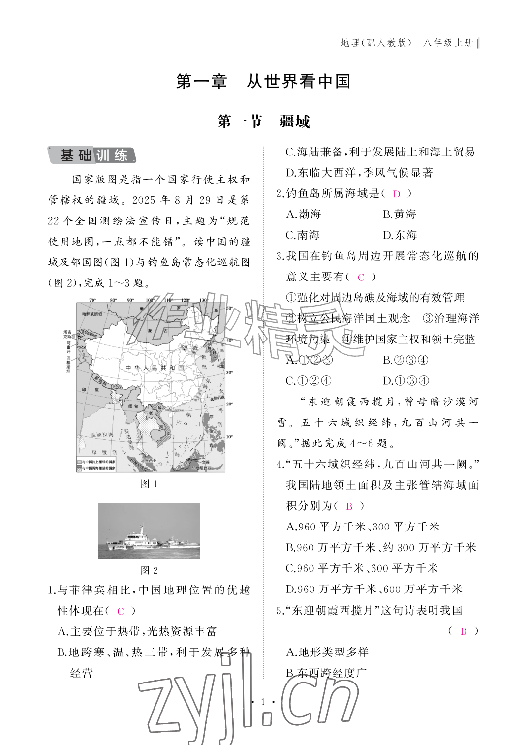 2026年作业本江西教育出版社八年级地理上册人教版&nbsp;参考答案第1页