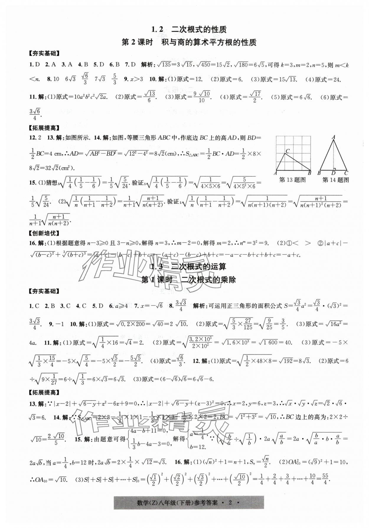 2024年習題e百課時訓練八年級數(shù)學下冊浙教版 第2頁