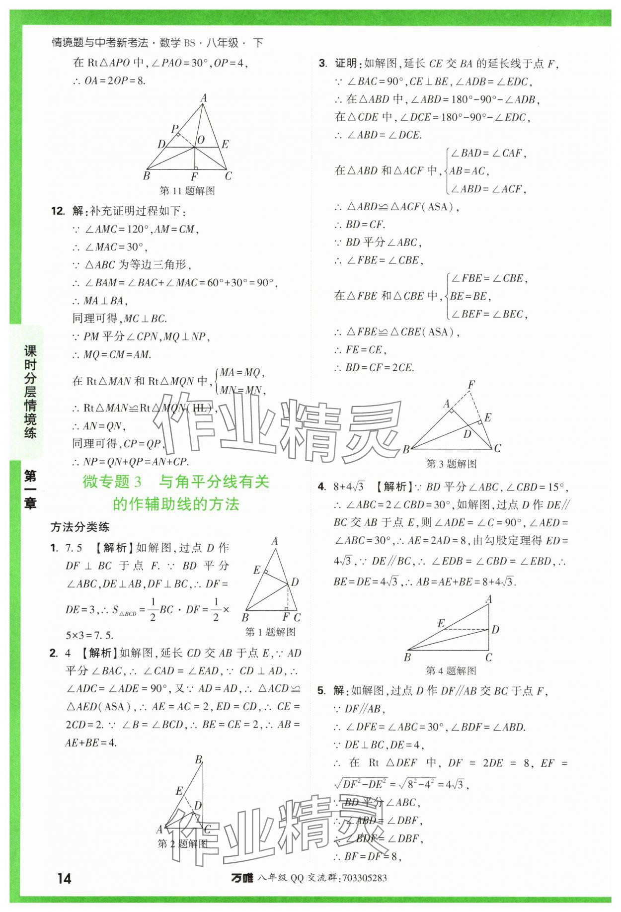 2024年萬唯中考情境題八年級數(shù)學下冊北師大版 參考答案第14頁