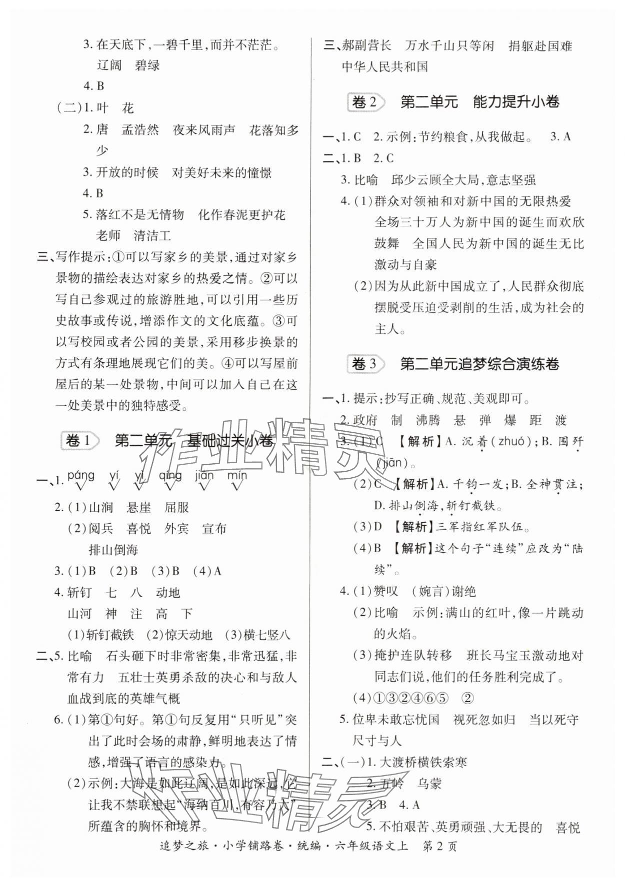 2025年追梦之旅铺路卷六年级语文上册人教版河南专版 参考答案第2页