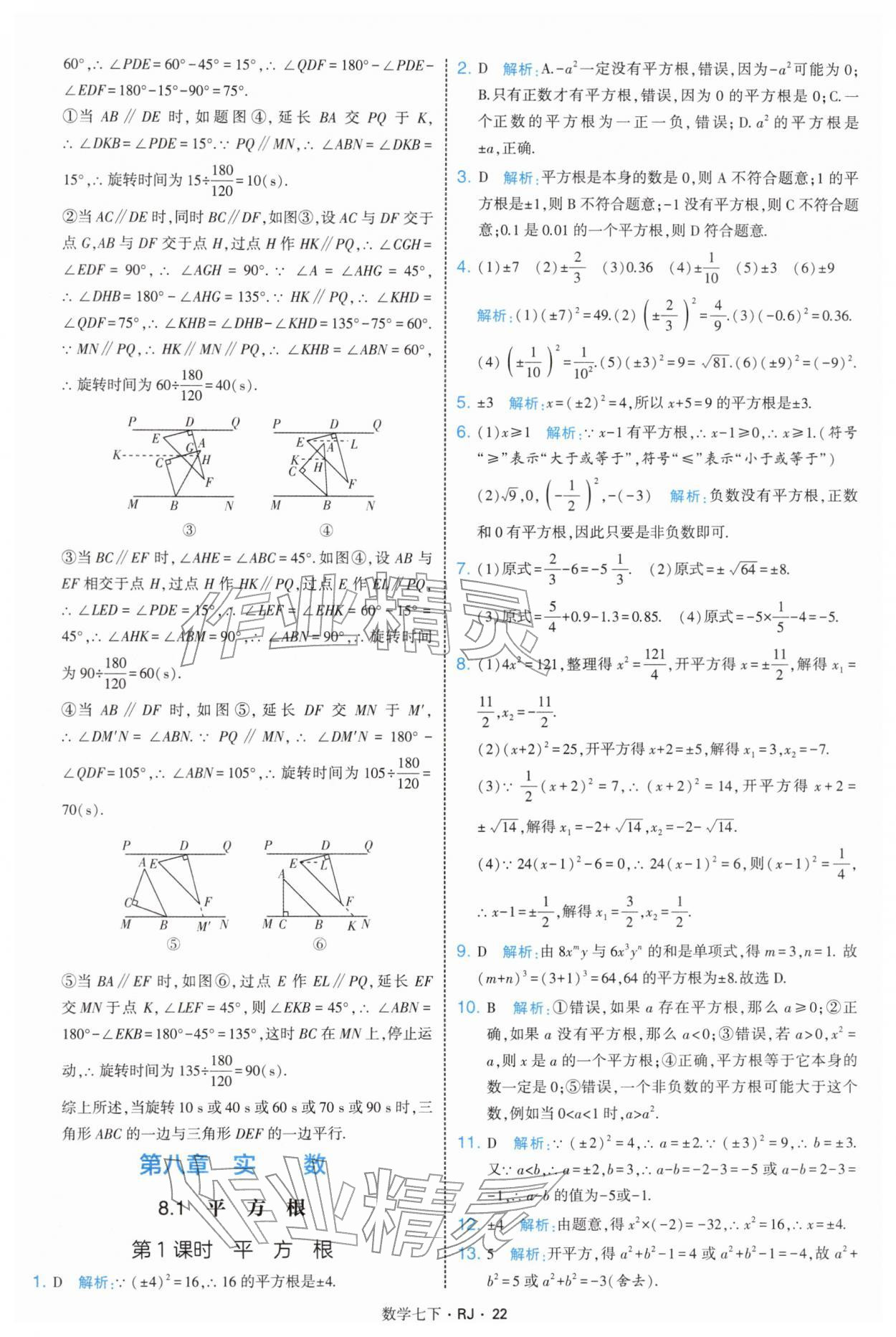 2026年学霸题中题七年级数学下册人教版&nbsp;第22页