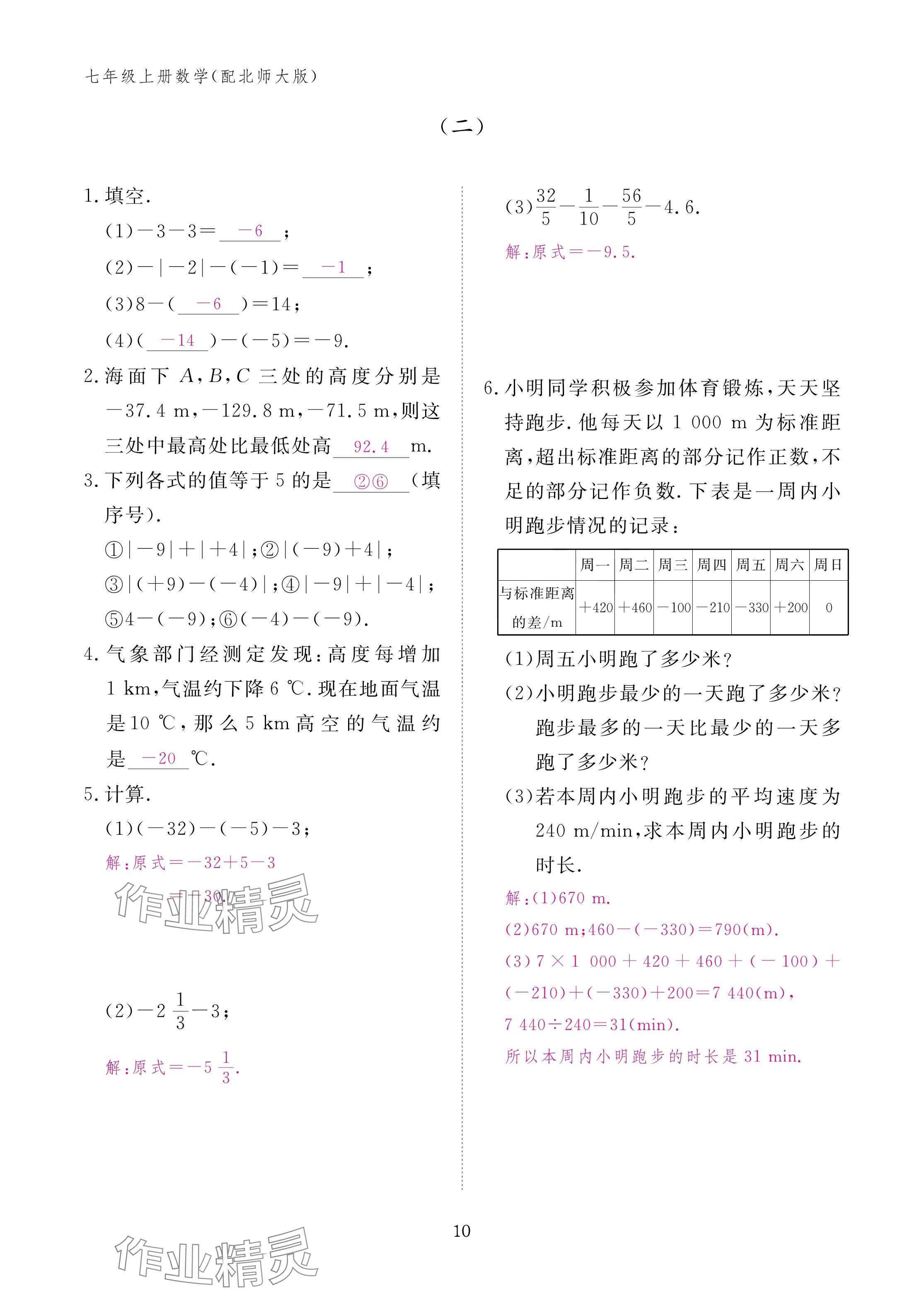 2024年作业本江西教育出版社七年级数学上册北师大版 第10页