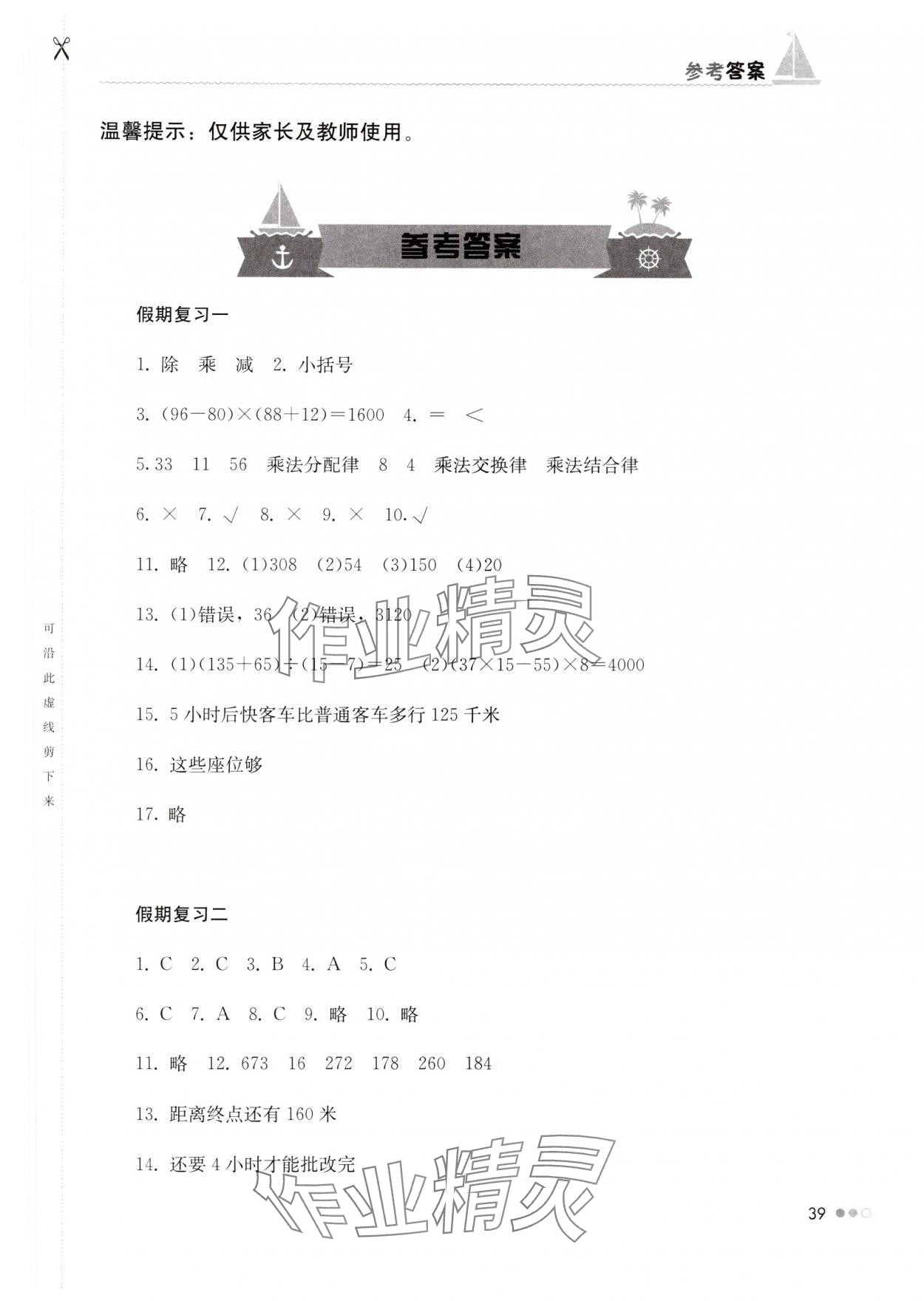 2025年暑假作業(yè)完美假期生活四年級(jí)數(shù)學(xué)湖南教育出版社 第1頁(yè)