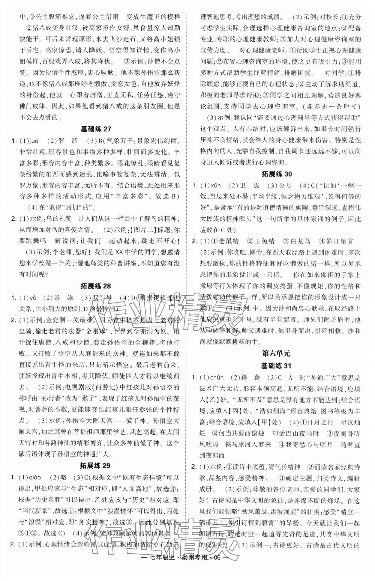 2024年學(xué)霸組合訓(xùn)練七年級語文上冊人教版揚州專版 參考答案第6頁
