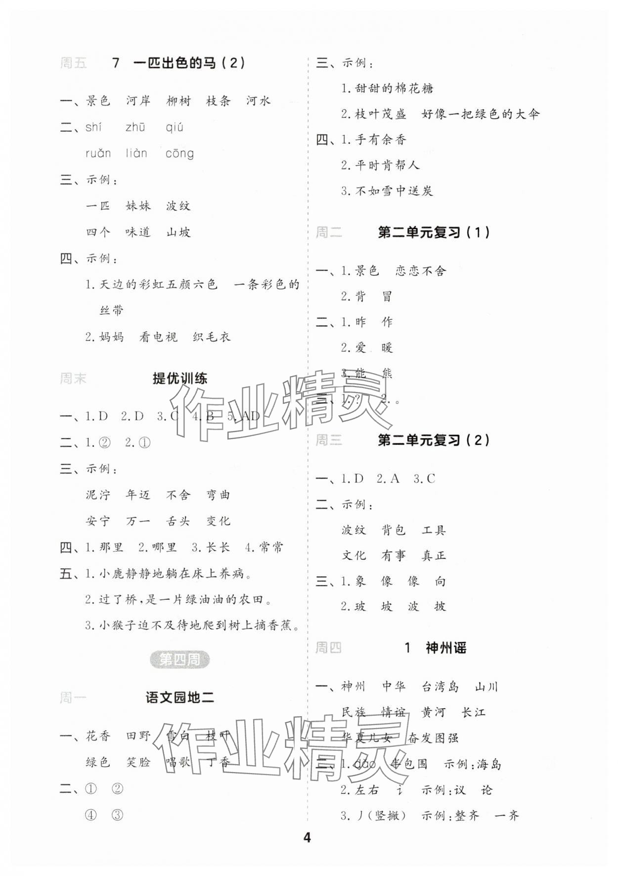 2025年一起默写二年级语文下册人教版江苏专版&nbsp;第4页