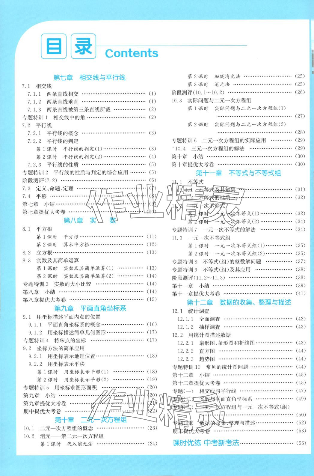 2025年1课3练江苏人民出版社七年级数学下册人教版 第1页