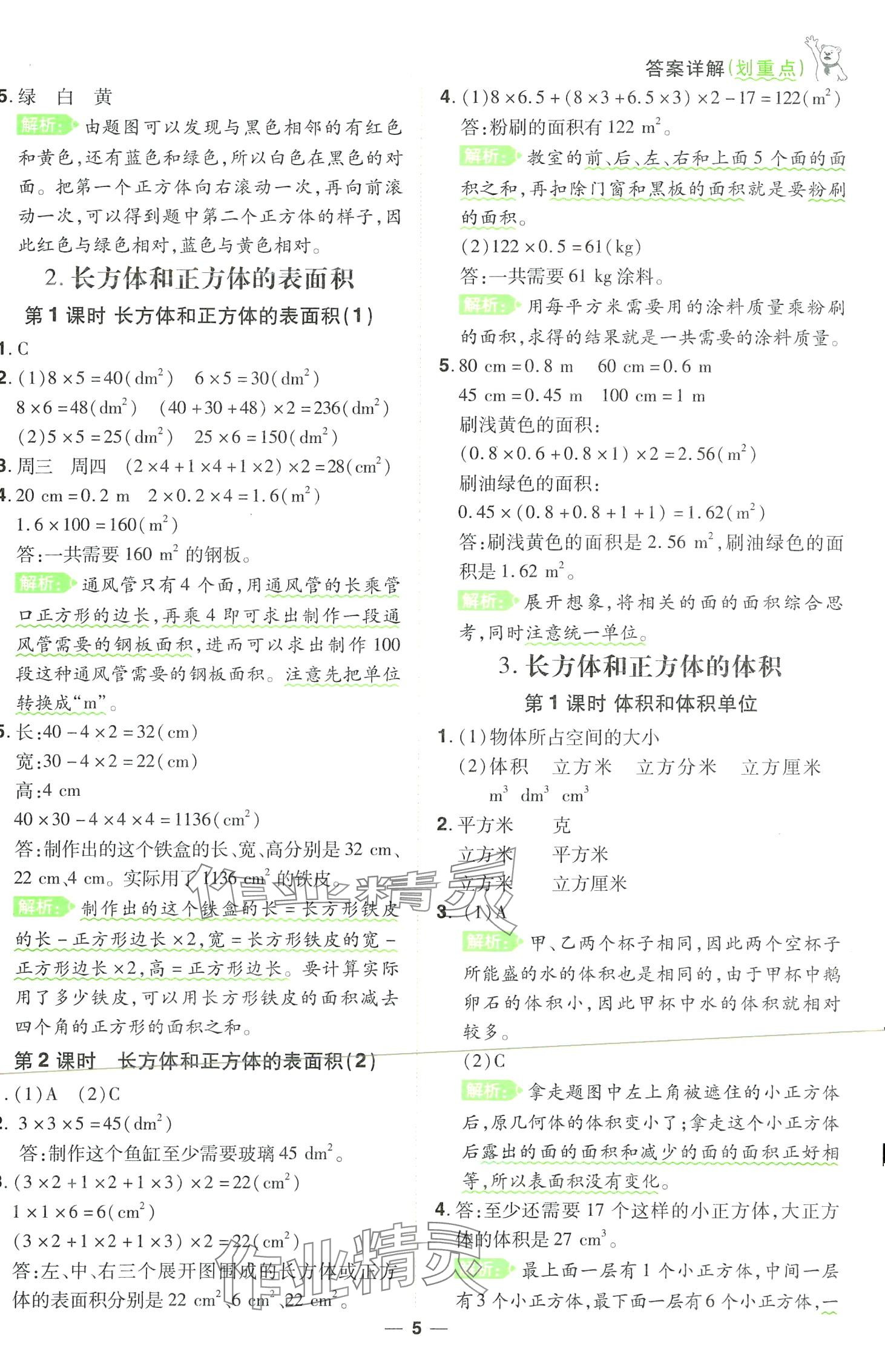 2024年跳跳熊同步練課后小復(fù)習(xí)五年級(jí)數(shù)學(xué)下冊(cè)人教版 第5頁(yè)