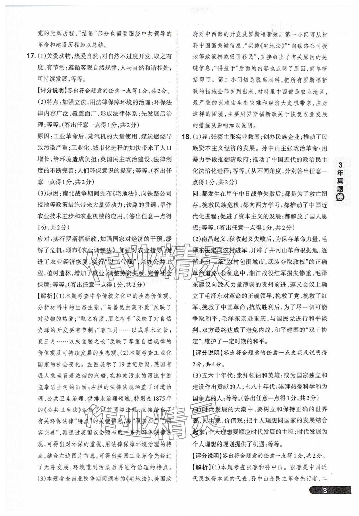 2025年領跑卷歷史山西專版&nbsp;參考答案第3頁