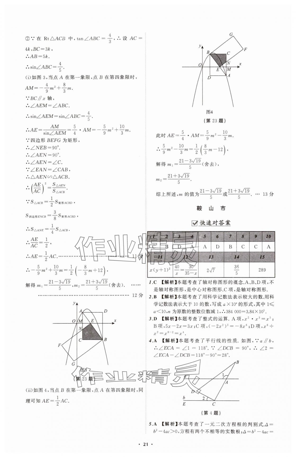 2025年中考必備遼寧師范大學(xué)出版社數(shù)學(xué)遼寧專版 參考答案第21頁