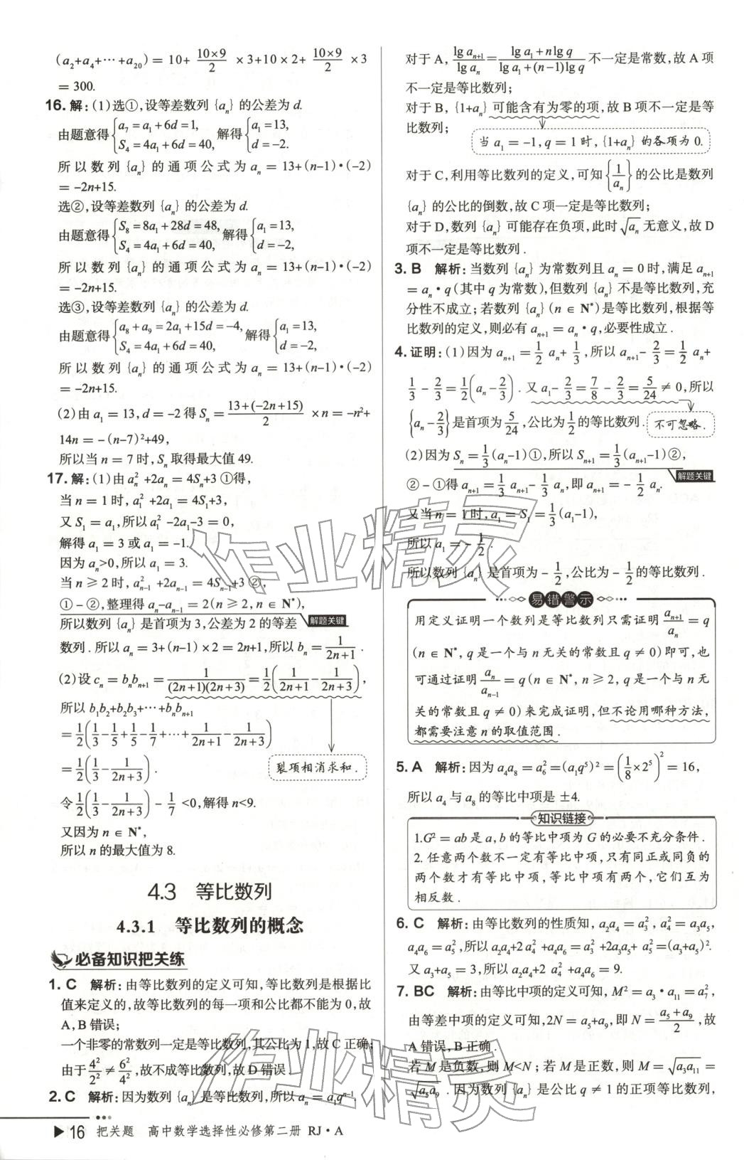 2025年把关题高中数学选择性必修第二册人教版 第16页