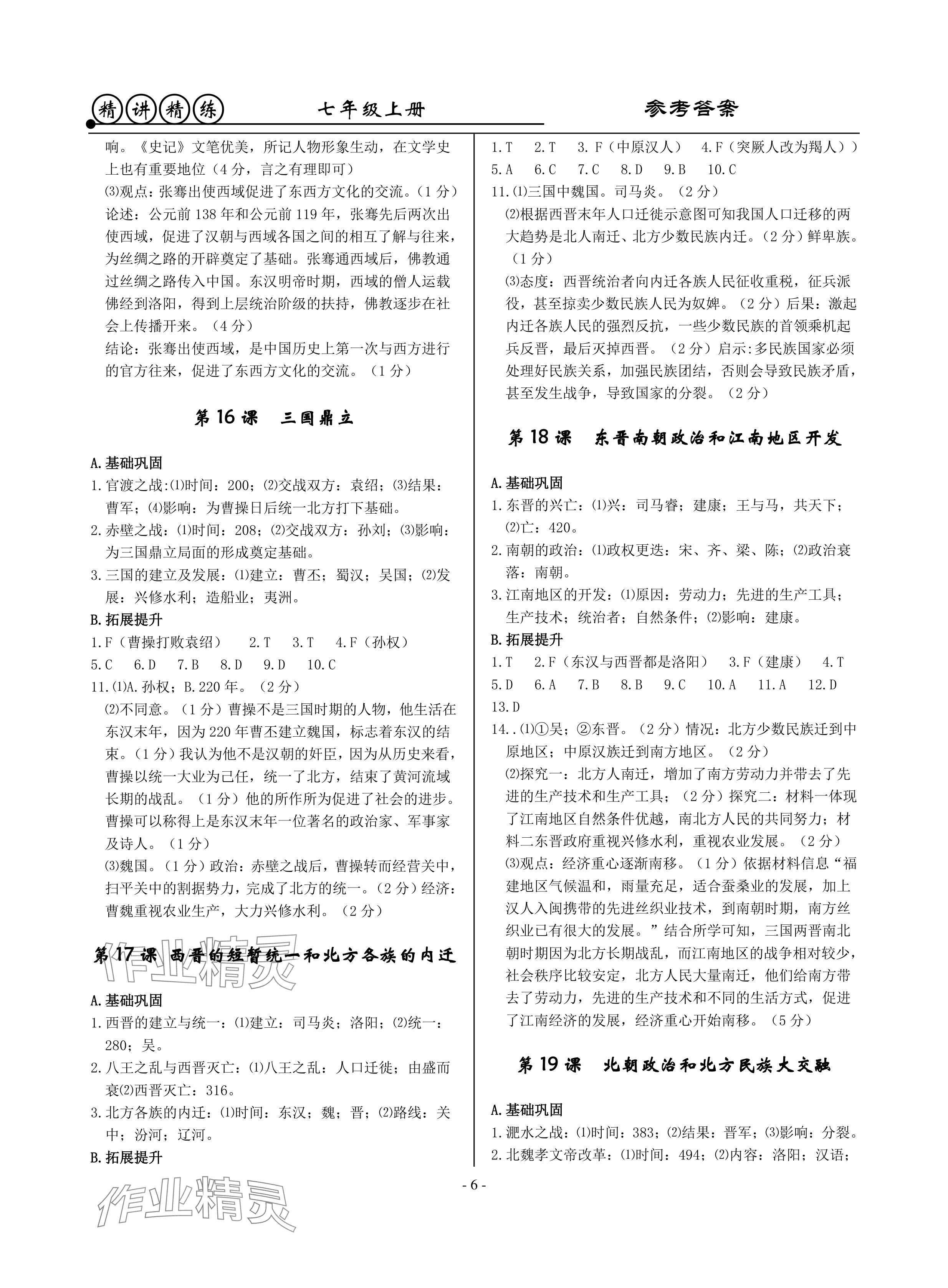 2024年精講精練七年級(jí)歷史上冊人教版 參考答案第6頁