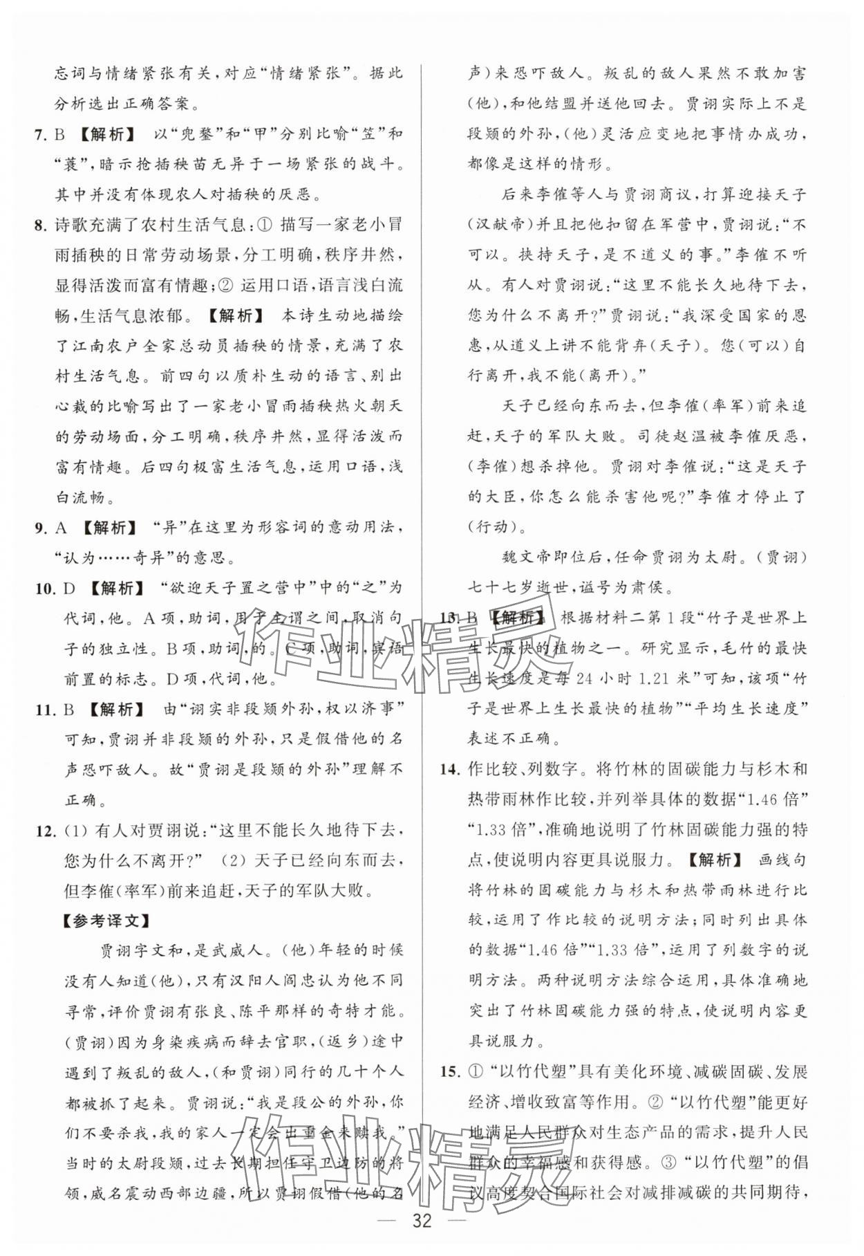 2024年亮点给力大试卷八年级语文下册人教版 参考答案第32页