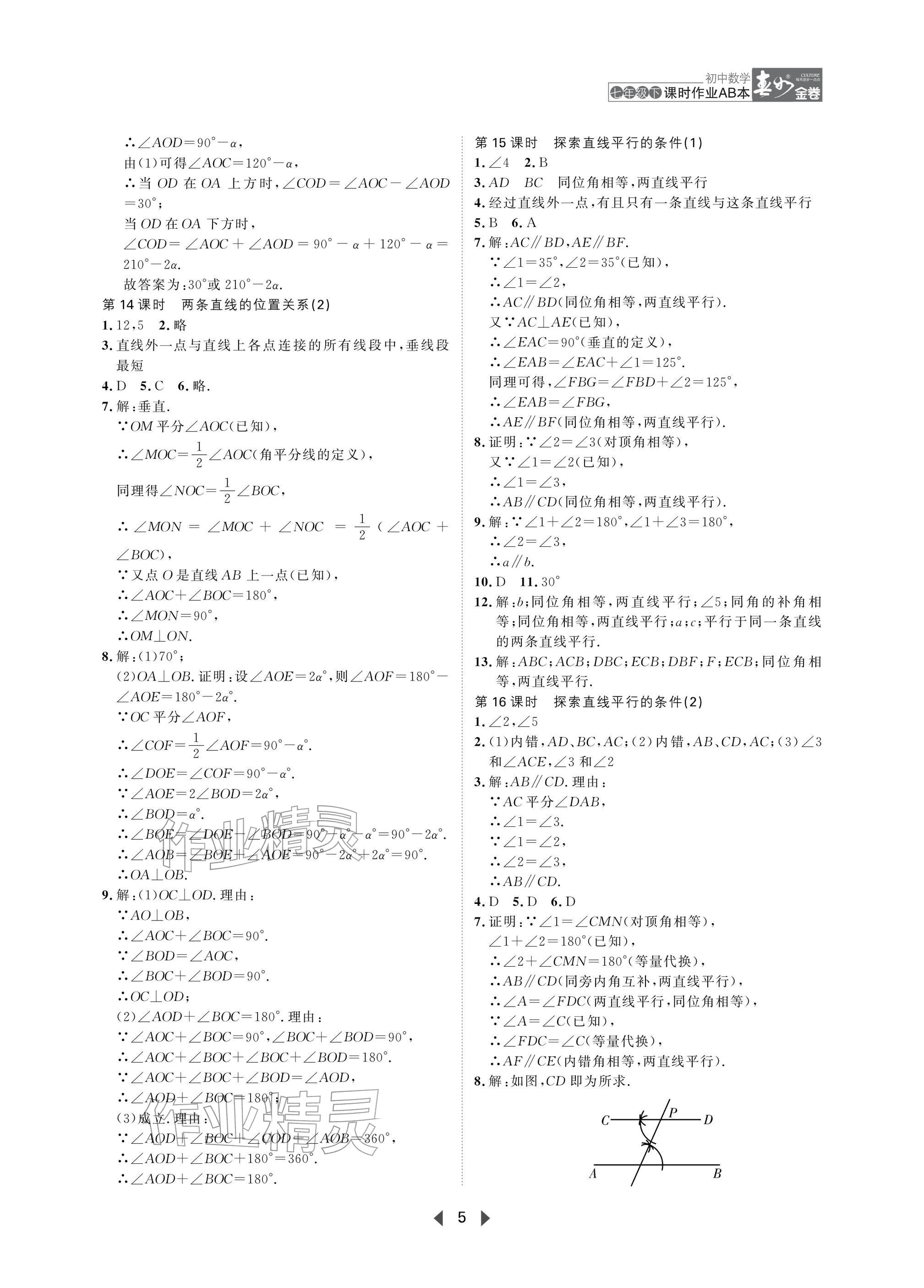 2026年春如金卷课时作业AB本七年级数学下册北师大版&nbsp;参考答案第5页