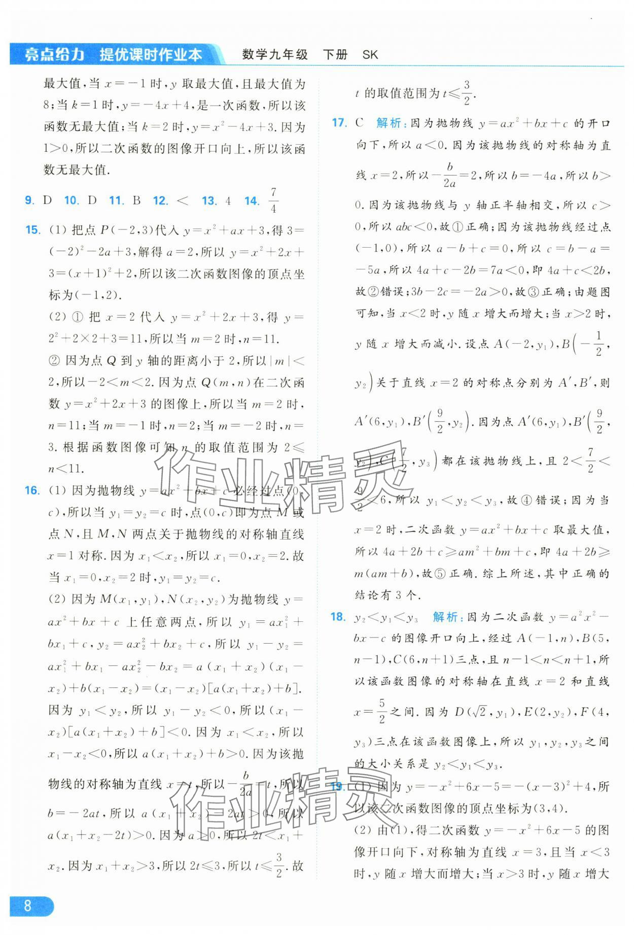 2025年亮點給力提優(yōu)課時作業(yè)本九年級數(shù)學下冊蘇科版 參考答案第8頁