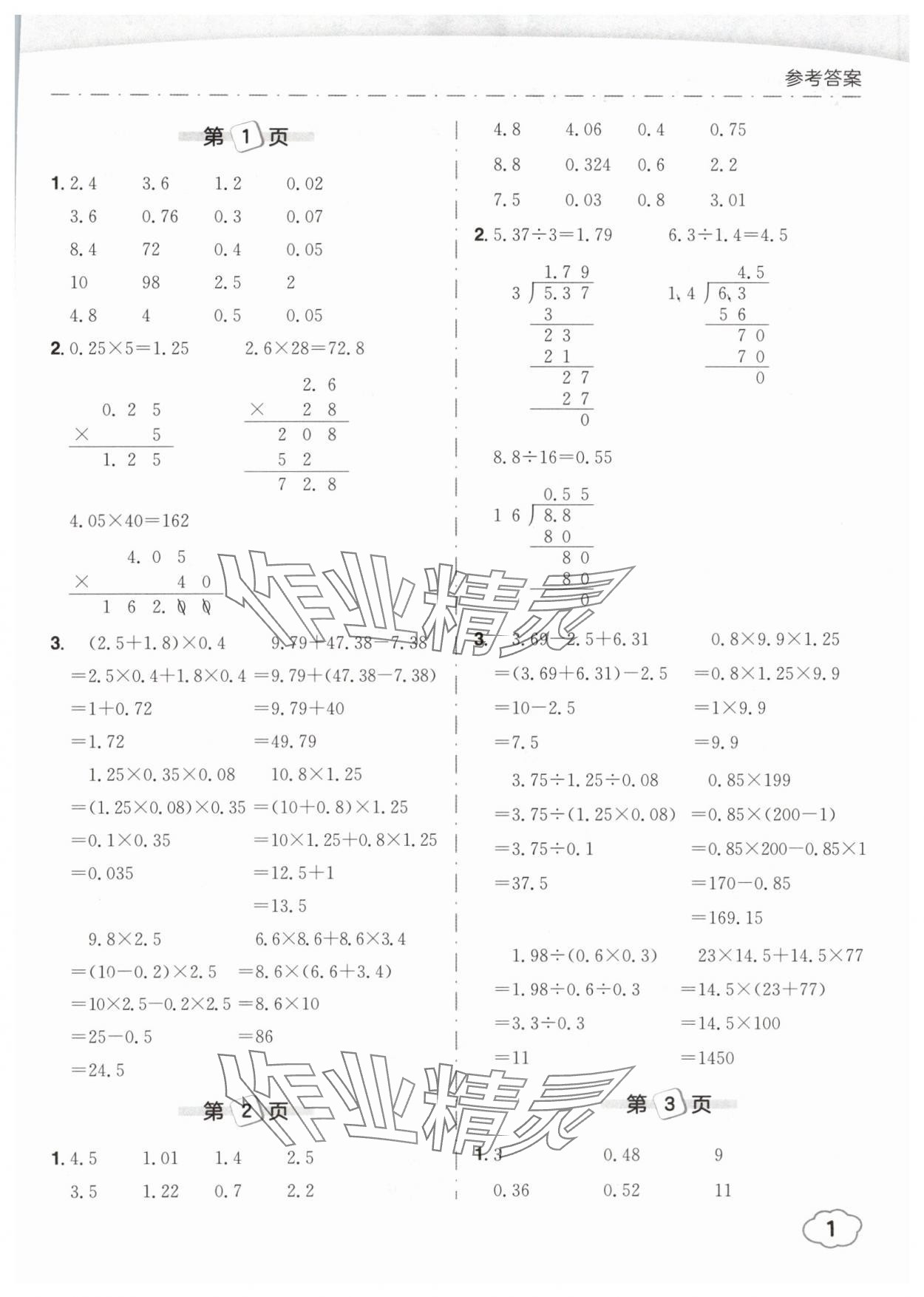 2025年黄冈小状元口算笔算天天练五年级数学下册人教版 参考答案第1页