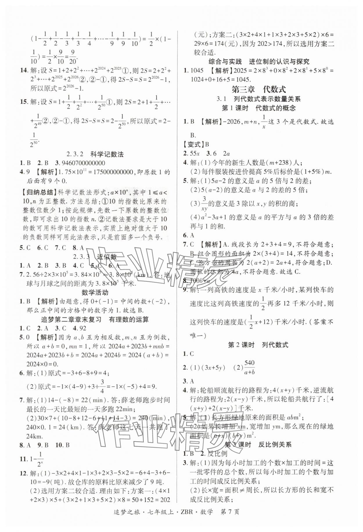 2024年追夢之旅大先生七年級數學上冊人教版河南專版 參考答案第7頁