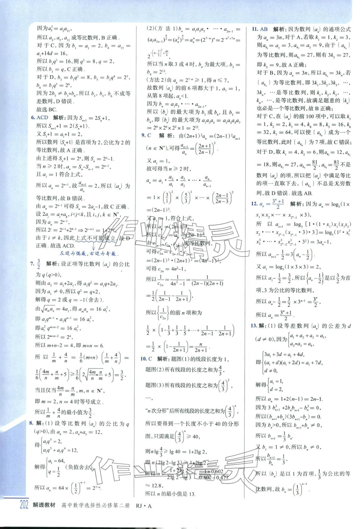 2025年解透教材高中数学选择性必修第二册人教版 第12页