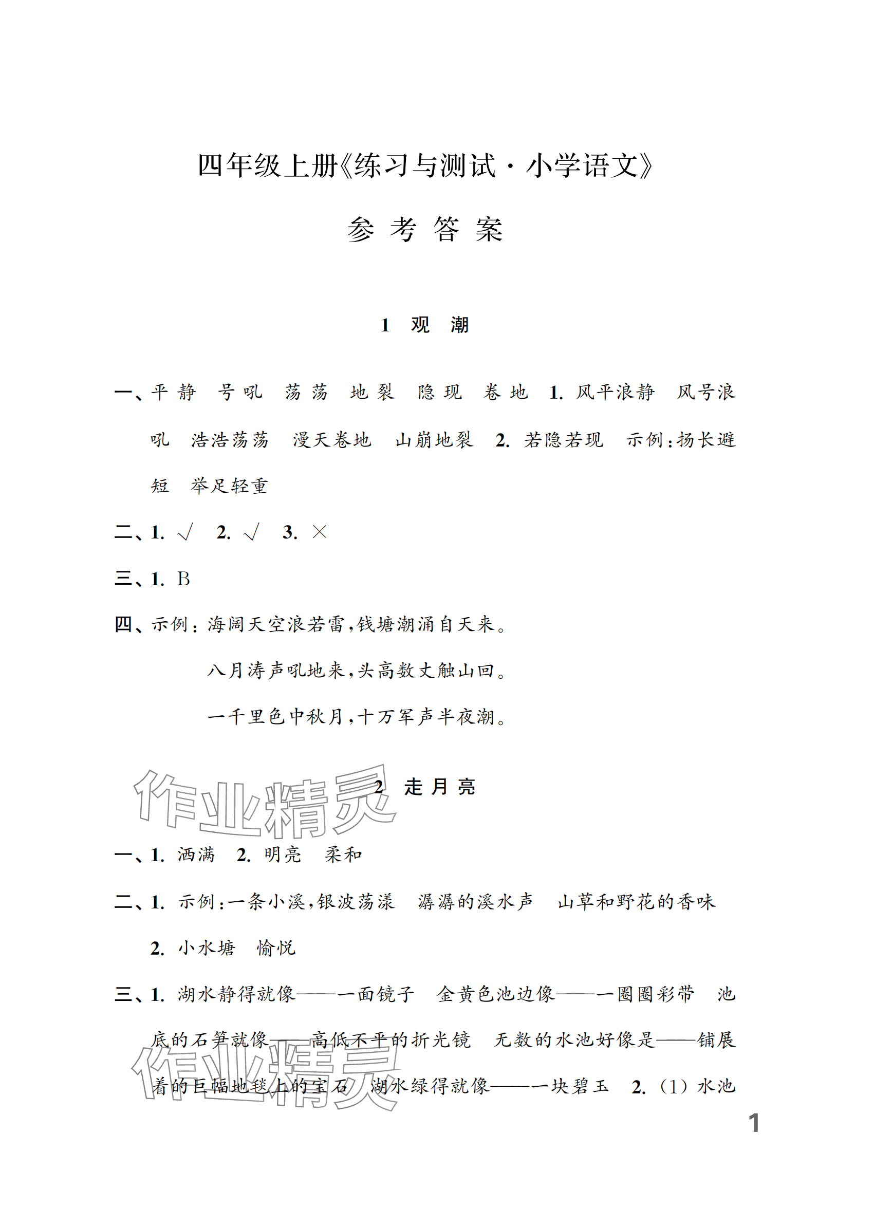 2024年练习与测试四年级语文上册人教版 参考答案第1页