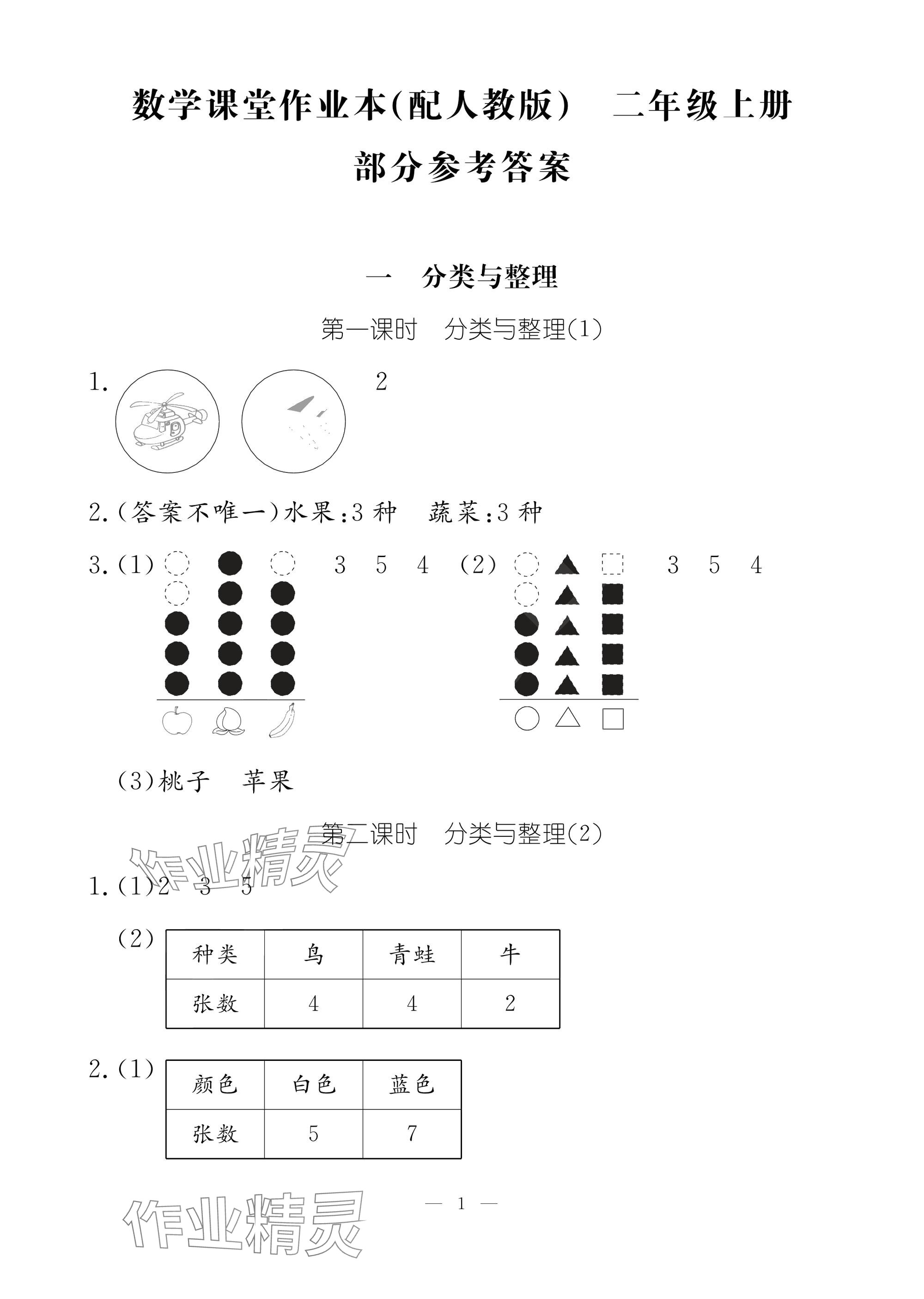 2025年作业本江西教育出版社二年级数学上册人教版 参考答案第1页