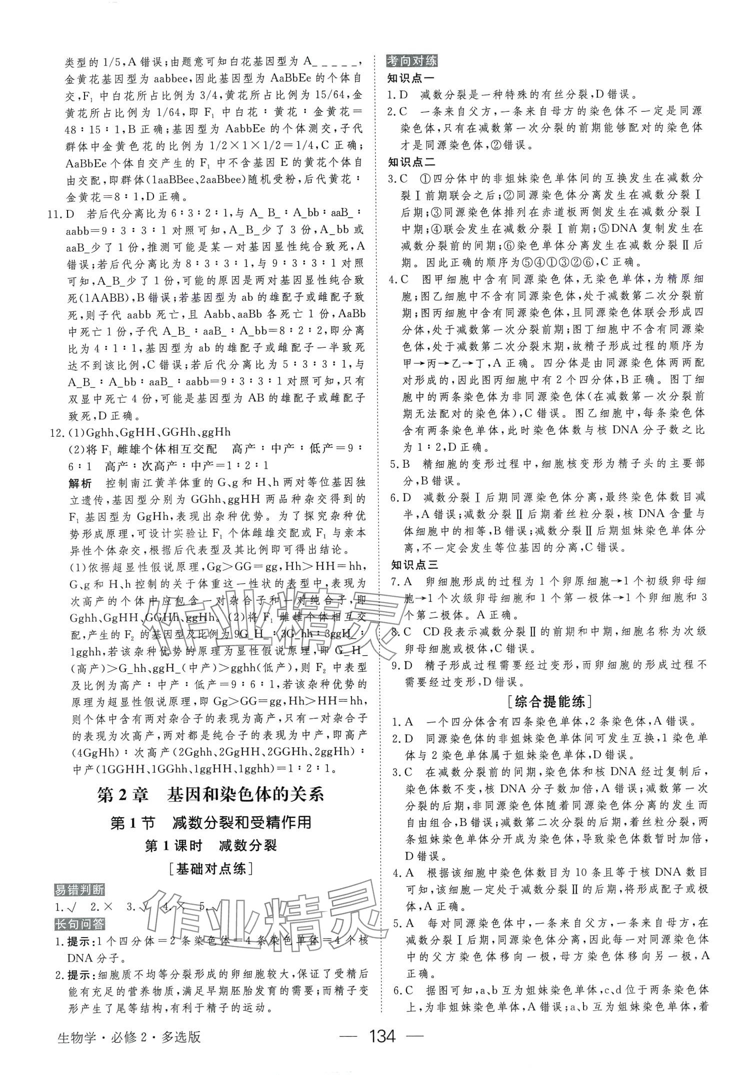 2024年綠色通道45分鐘課時(shí)作業(yè)與單元測(cè)評(píng)高中生物必修2人教版 第10頁(yè)