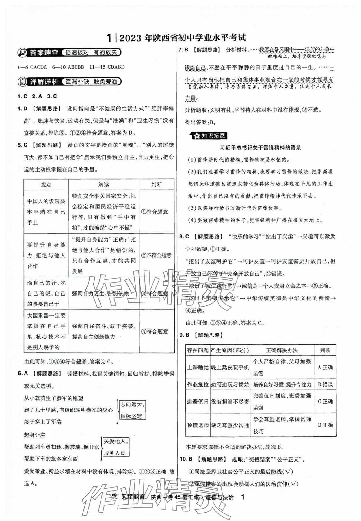 2024年金考卷45套汇编道德与法治陕西专版 第1页