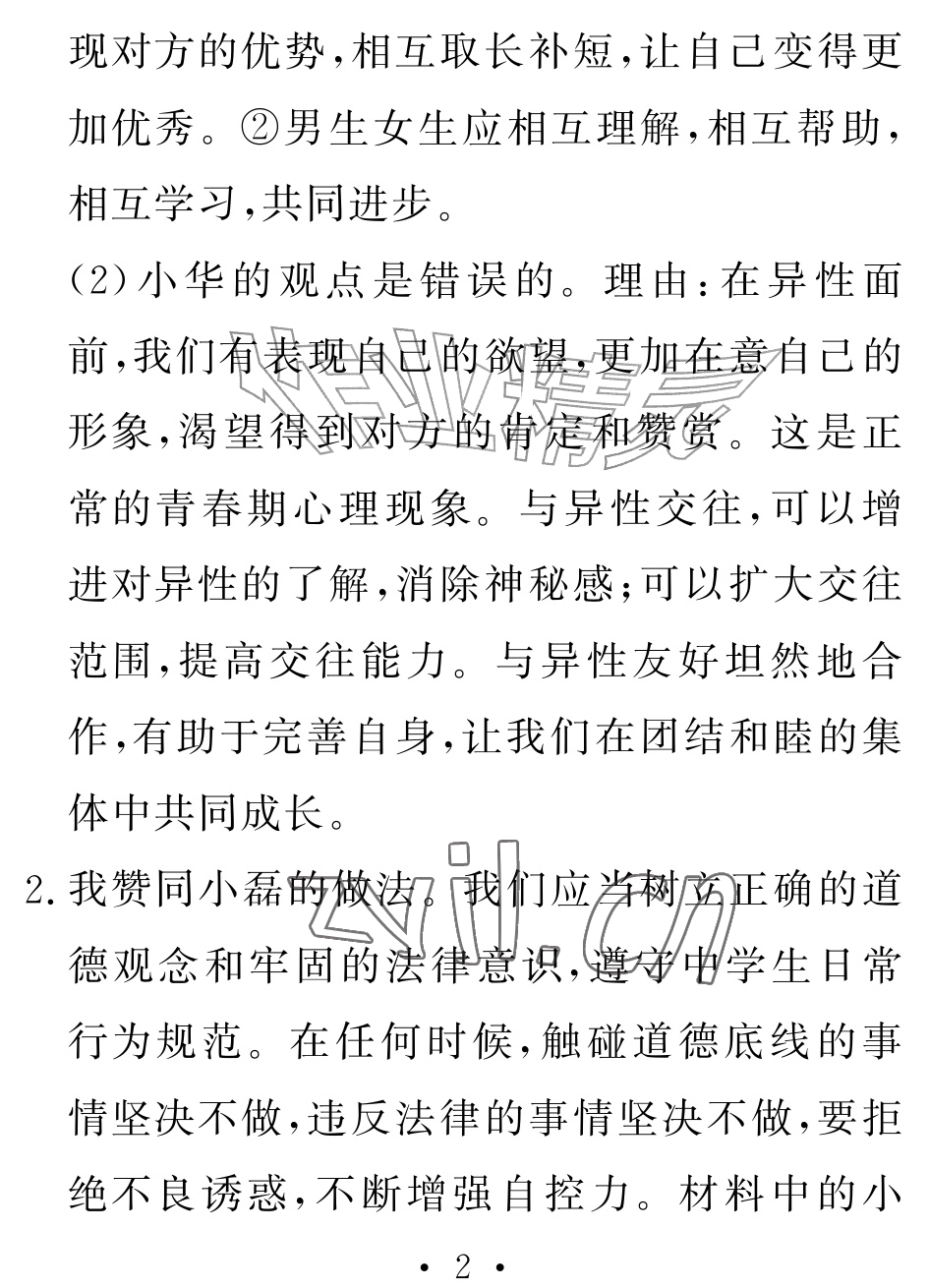 2026年天舟文化精彩暑假团结出版社七年级综合全一册通用版&nbsp;参考答案第2页